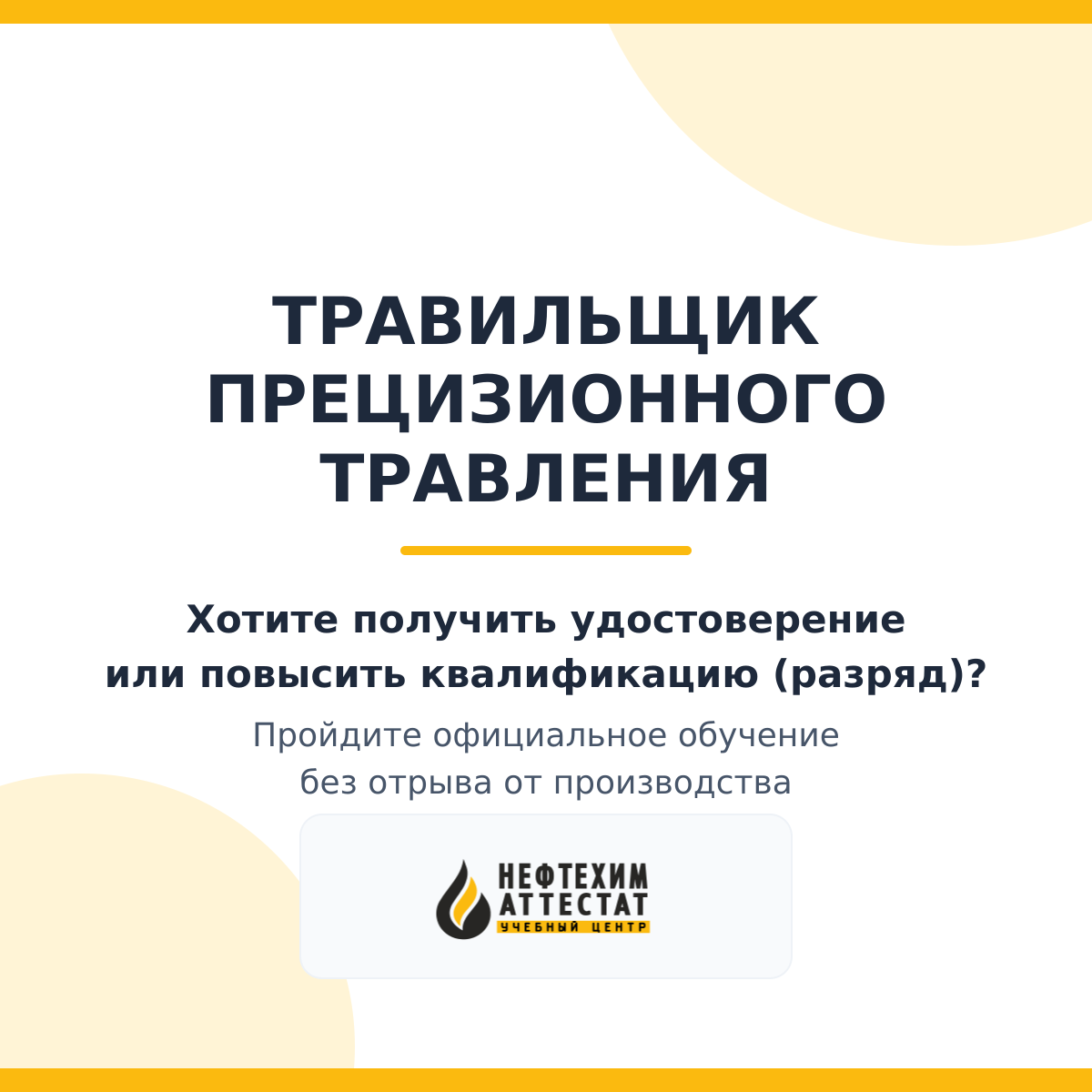 Получи удостоверение травильщика прецизионного травления в Уфе