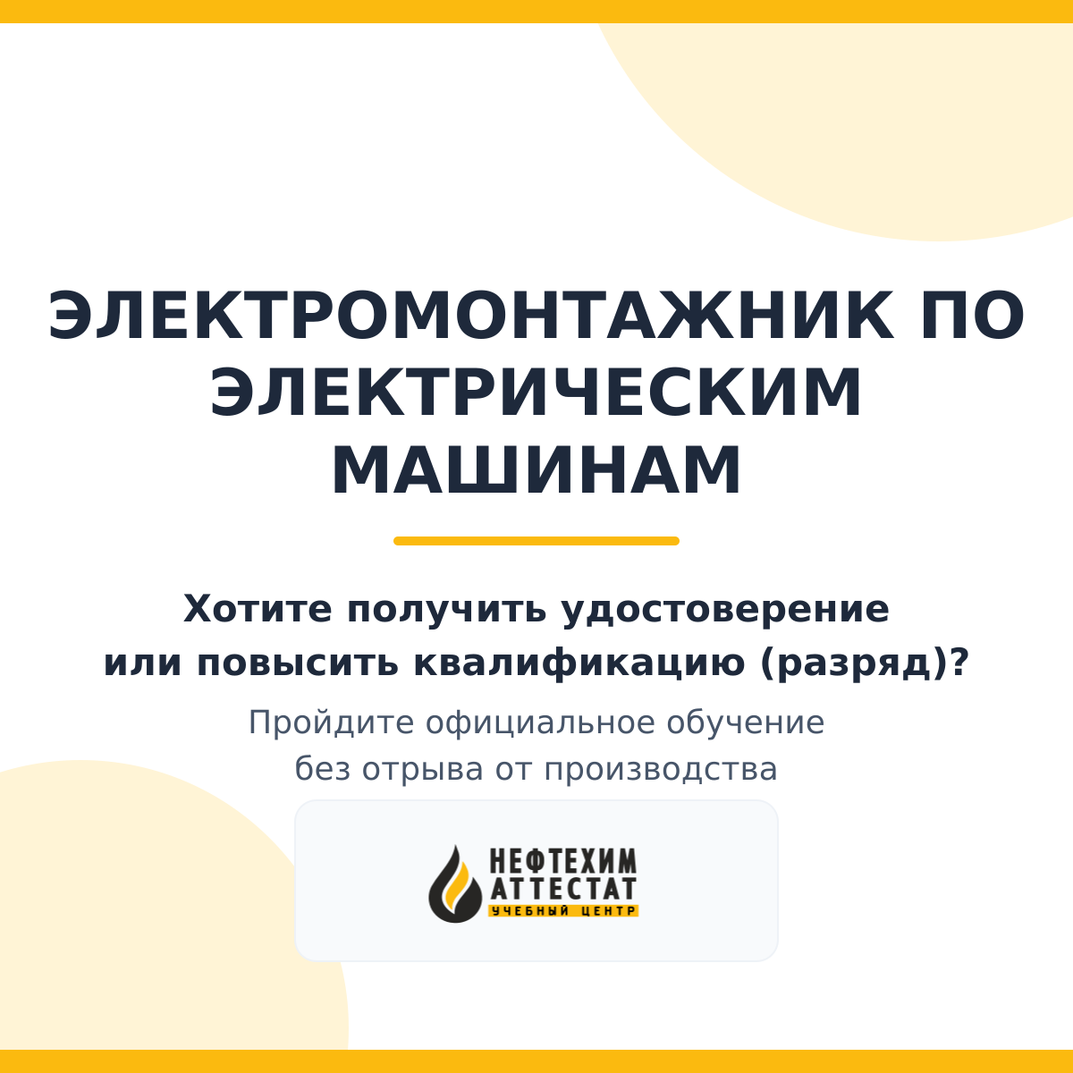 Получи удостоверение электромонтажника по электрическим машинам в Уфе