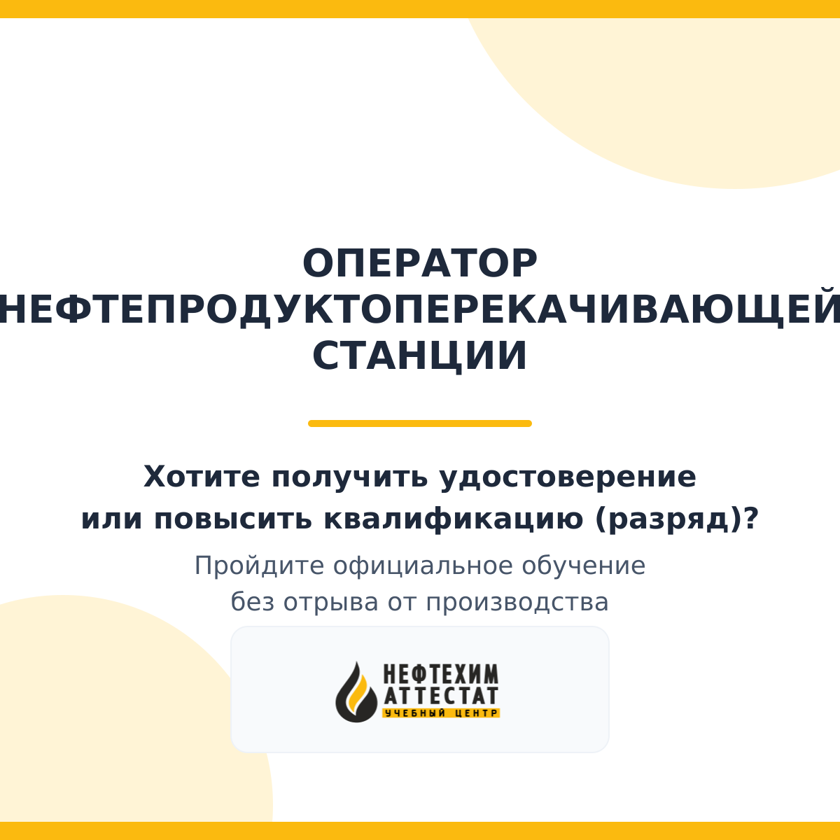 Получи удостоверение оператора нефтепродуктоперекачивающей станции в Уфе