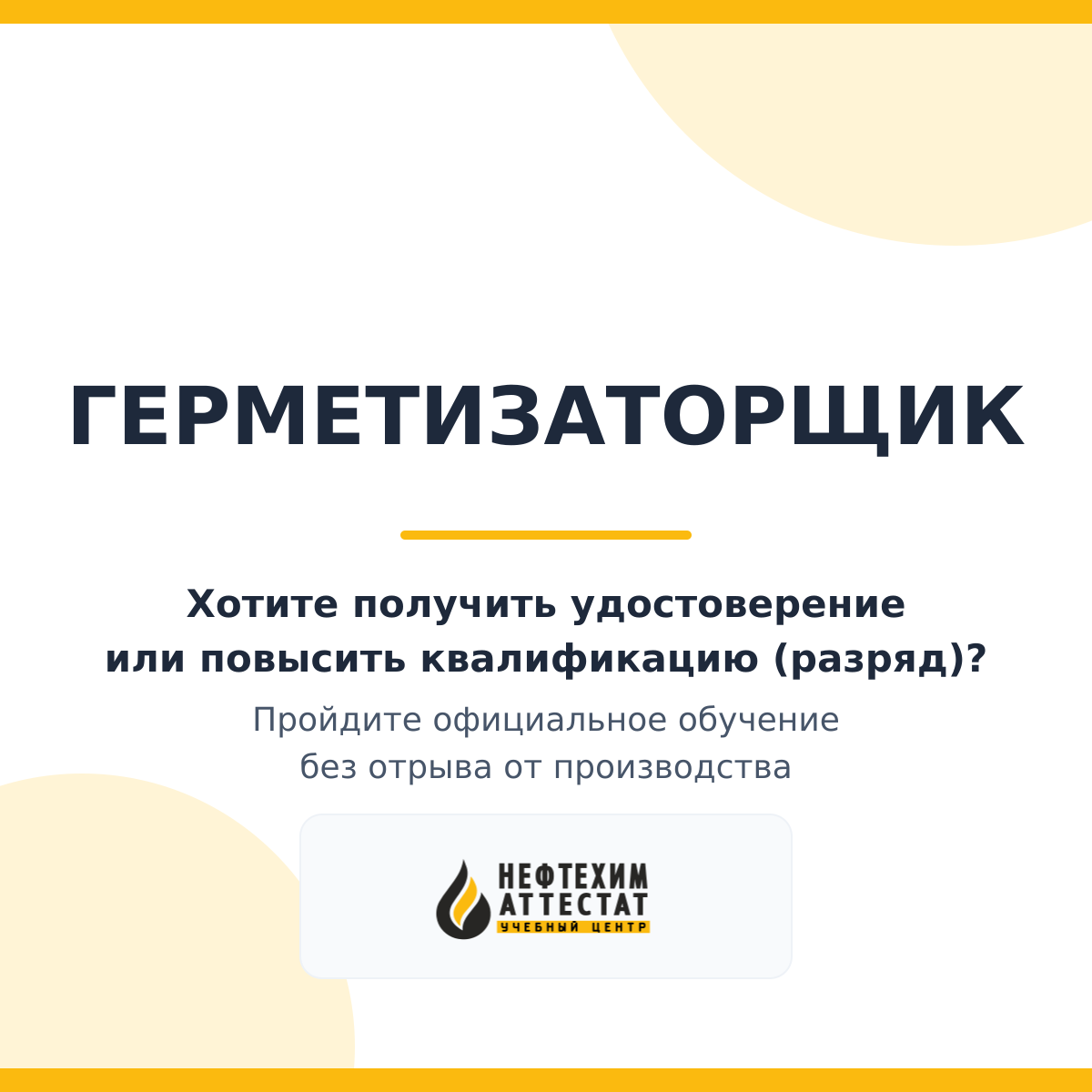 Получи удостоверение герметизаторщика в Уфе