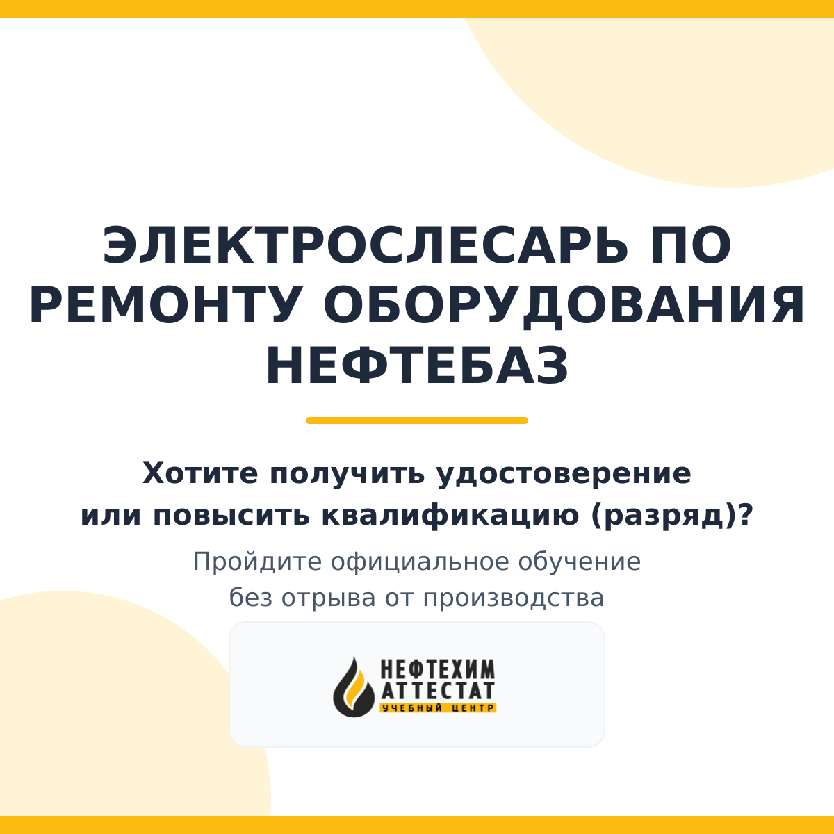 Получи удостоверение электрослесаря по ремонту оборудования нефтебаз в Уфе