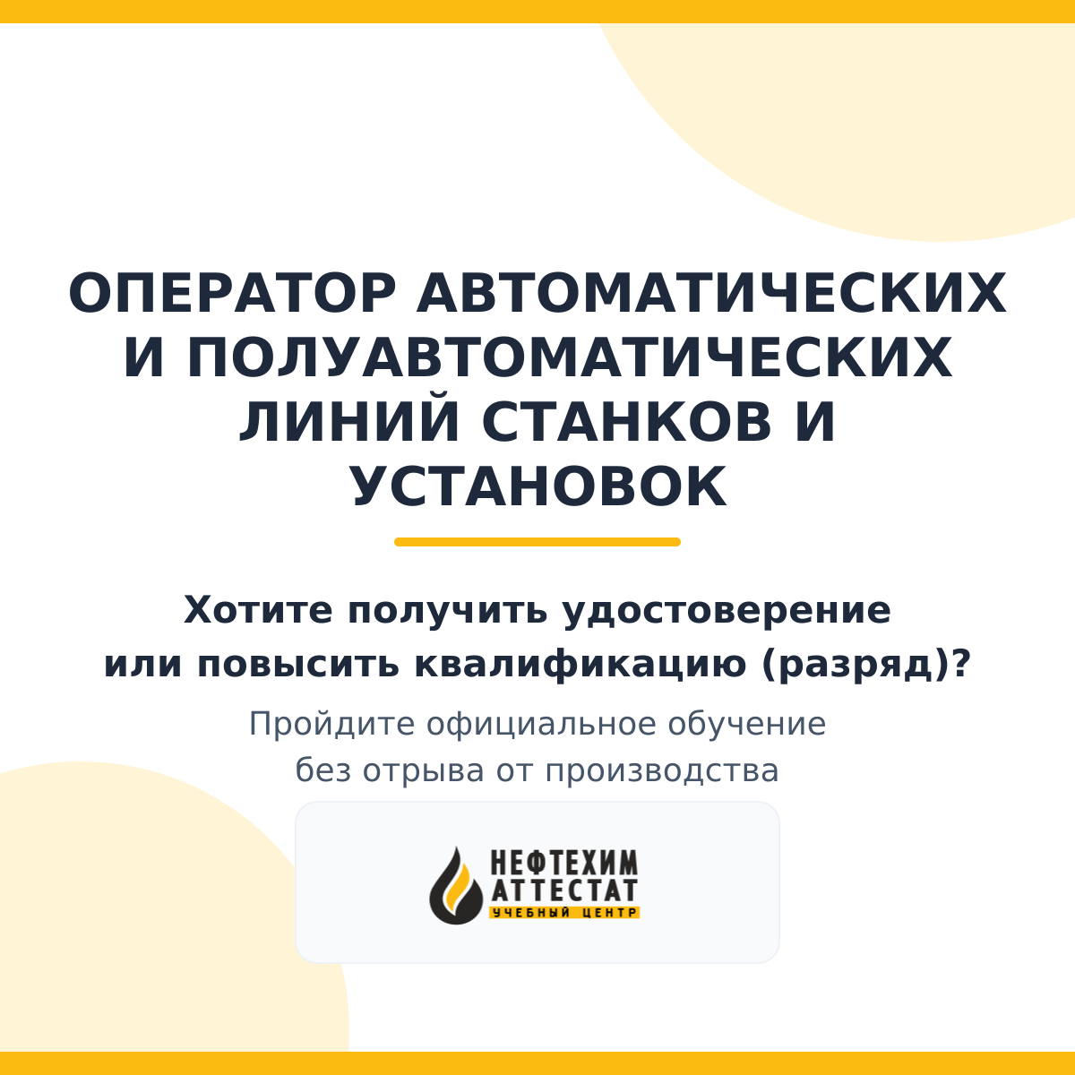 Получи удостоверение оператора автоматических и полуавтоматических линий станков и установок в Уфе