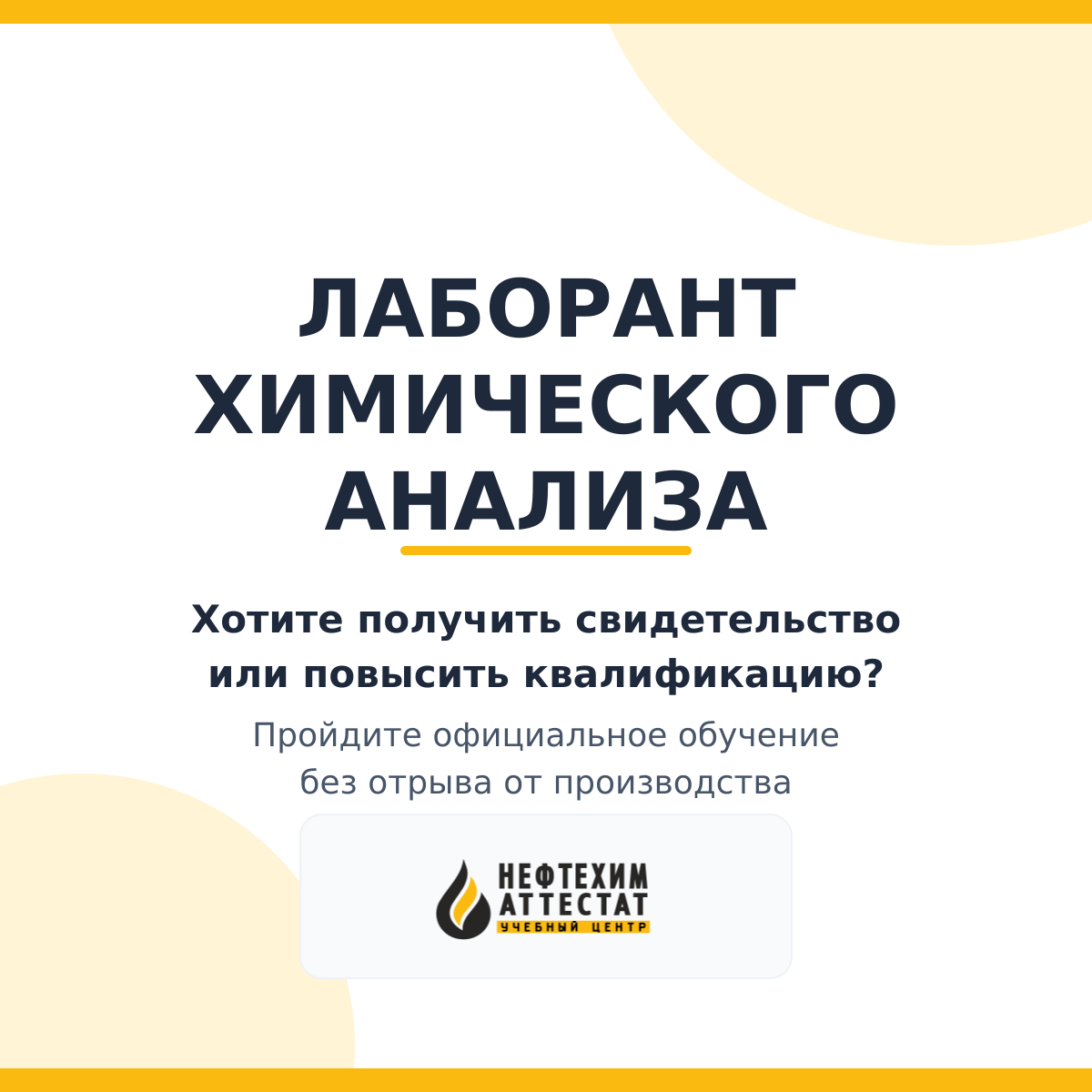 Получи удостоверение лаборанта химического анализа в Уфе