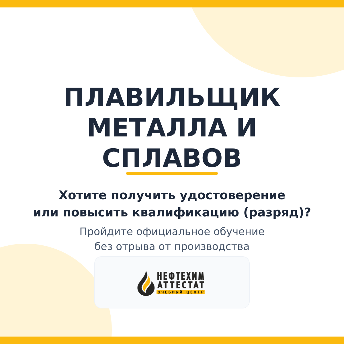Получи удостоверение плавильщика металла и сплавов в Уфе