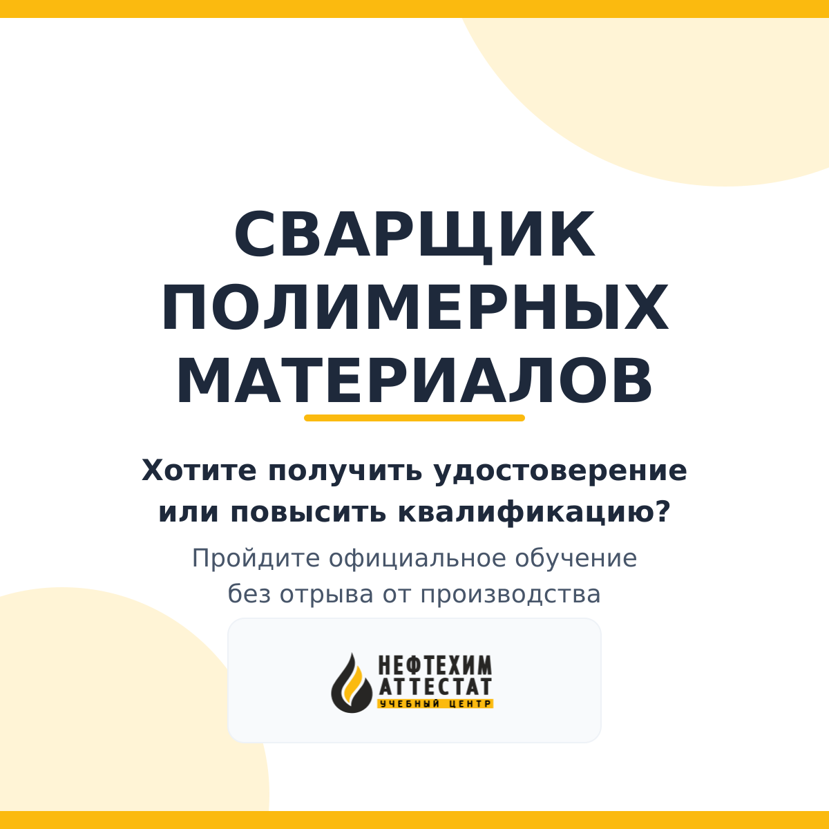 Получи удостоверение сварщика полимерных материалов в Уфе