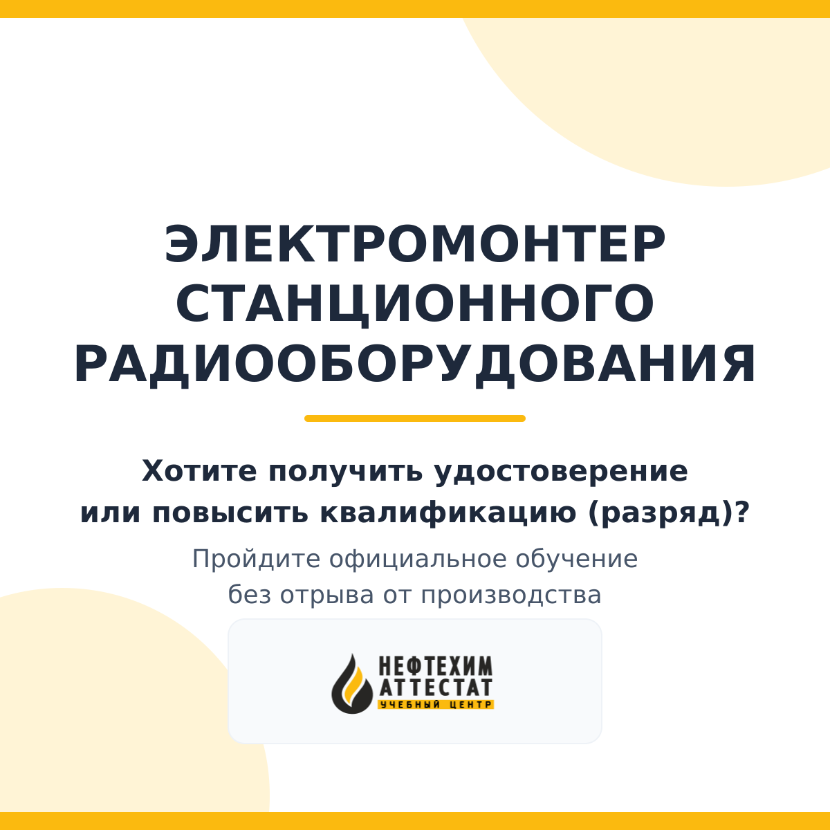 Получи удостоверение электромонтера станционного радиооборудования в Уфе