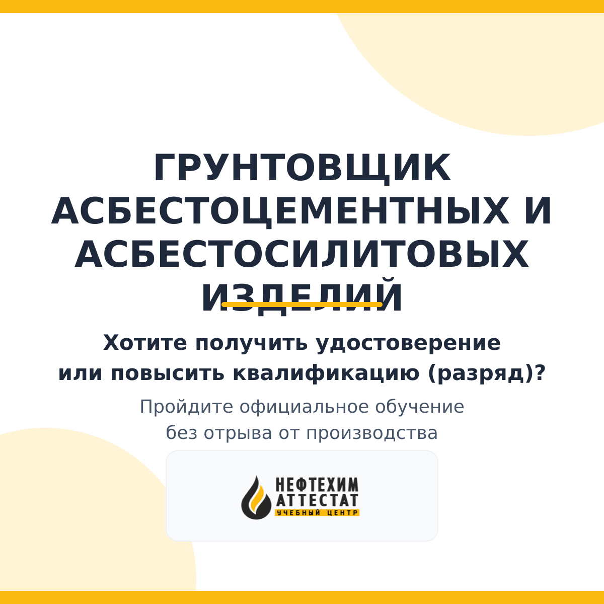 Получи удостоверение грунтовщика асбестоцементных и асбестосилитовых изделий в Уфе