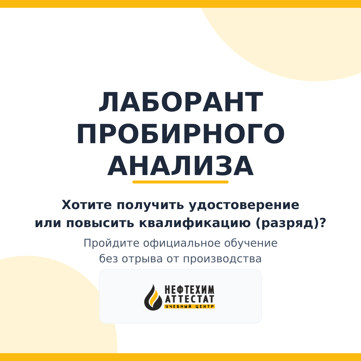 Получи удостоверение лаборанта пробирного анализа в Уфе