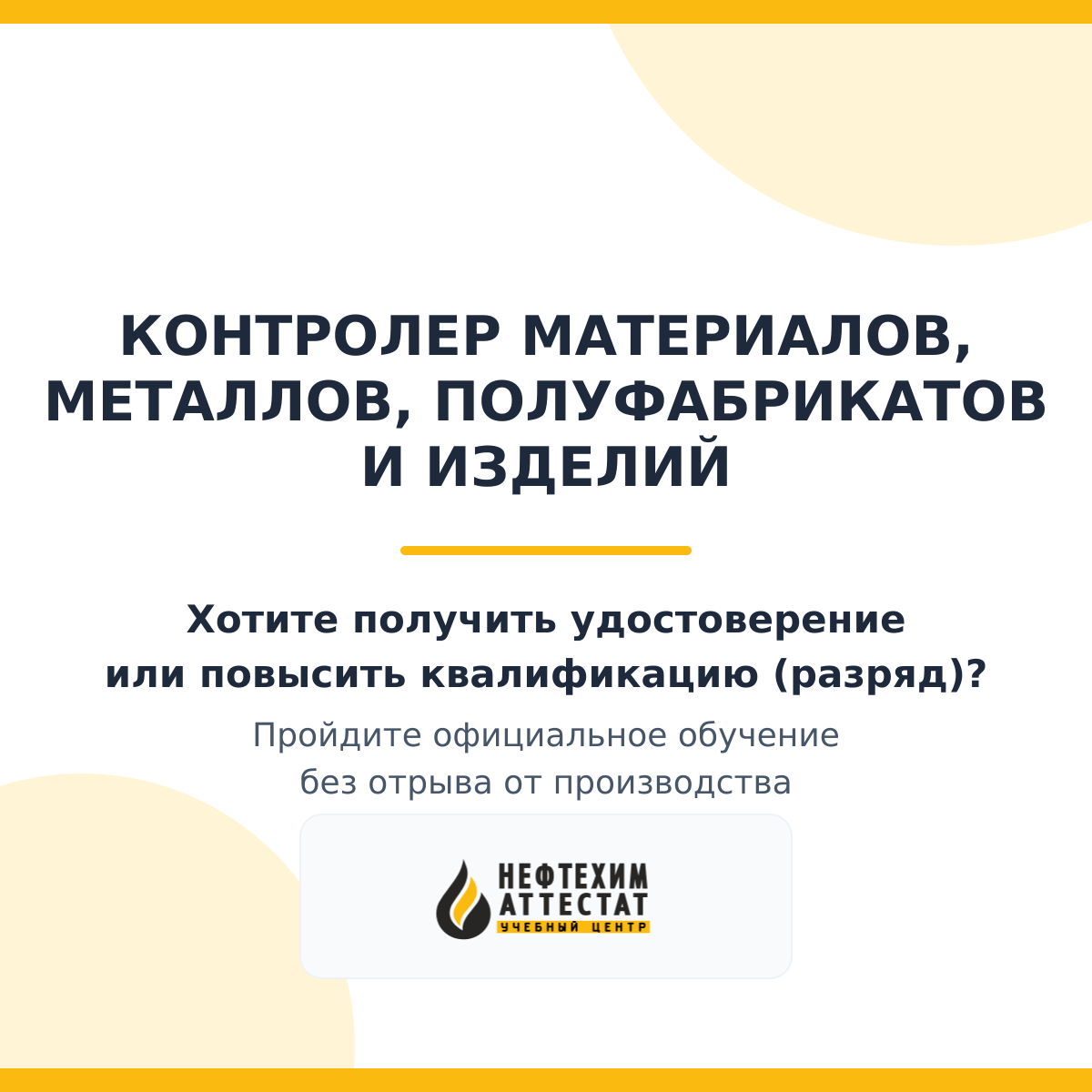 Получи удостоверение контролера материалов, металлов, полуфабрикатов и изделий в Уфе