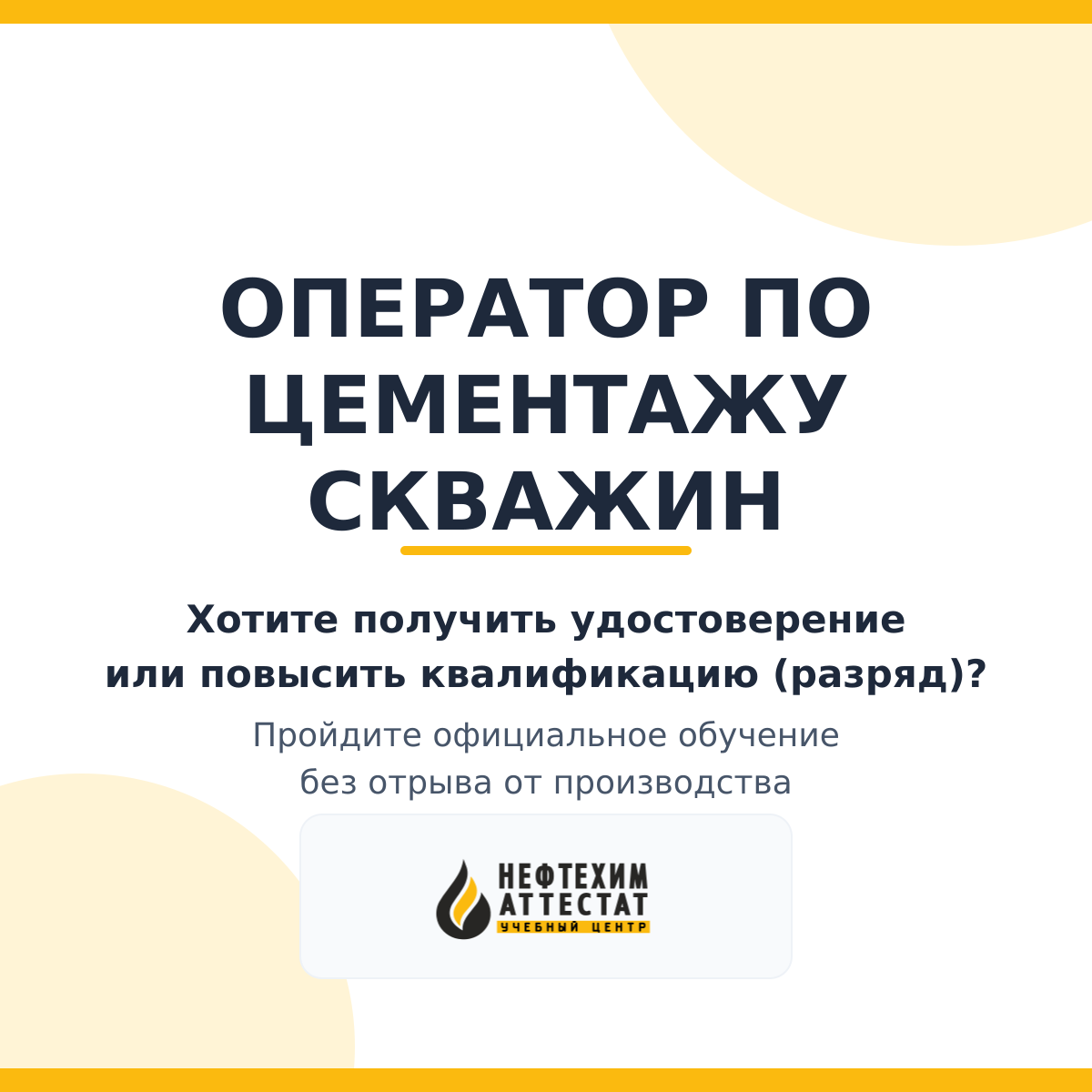 Получи удостоверение оператора по цементажу скважин в Уфе