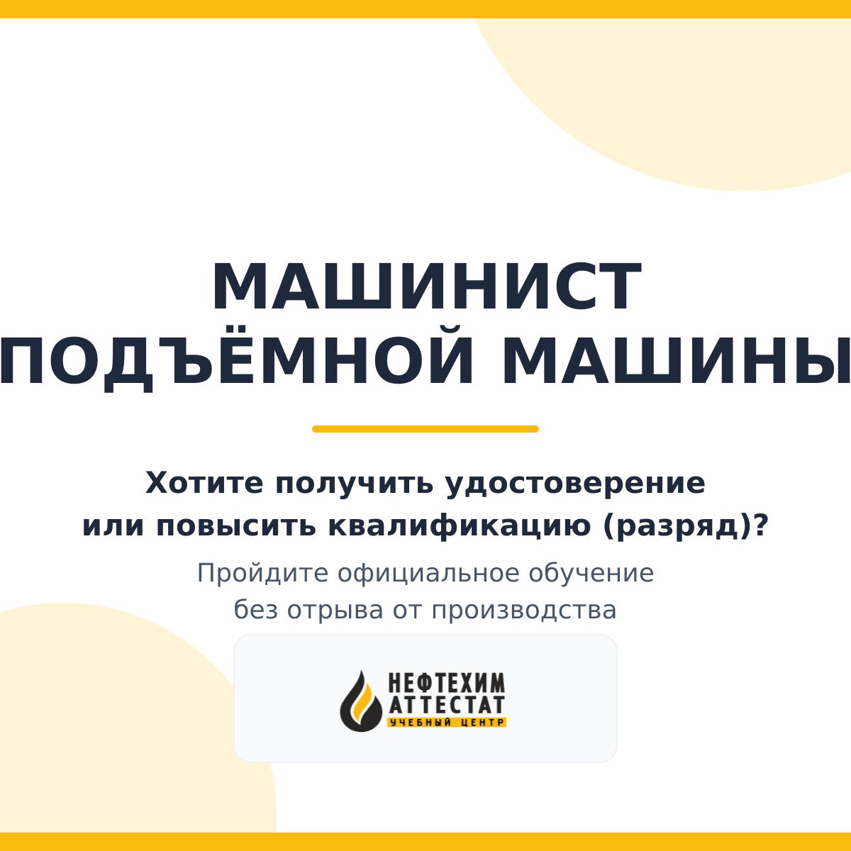 Получи удостоверение машиниста подъёмной машины в Уфе