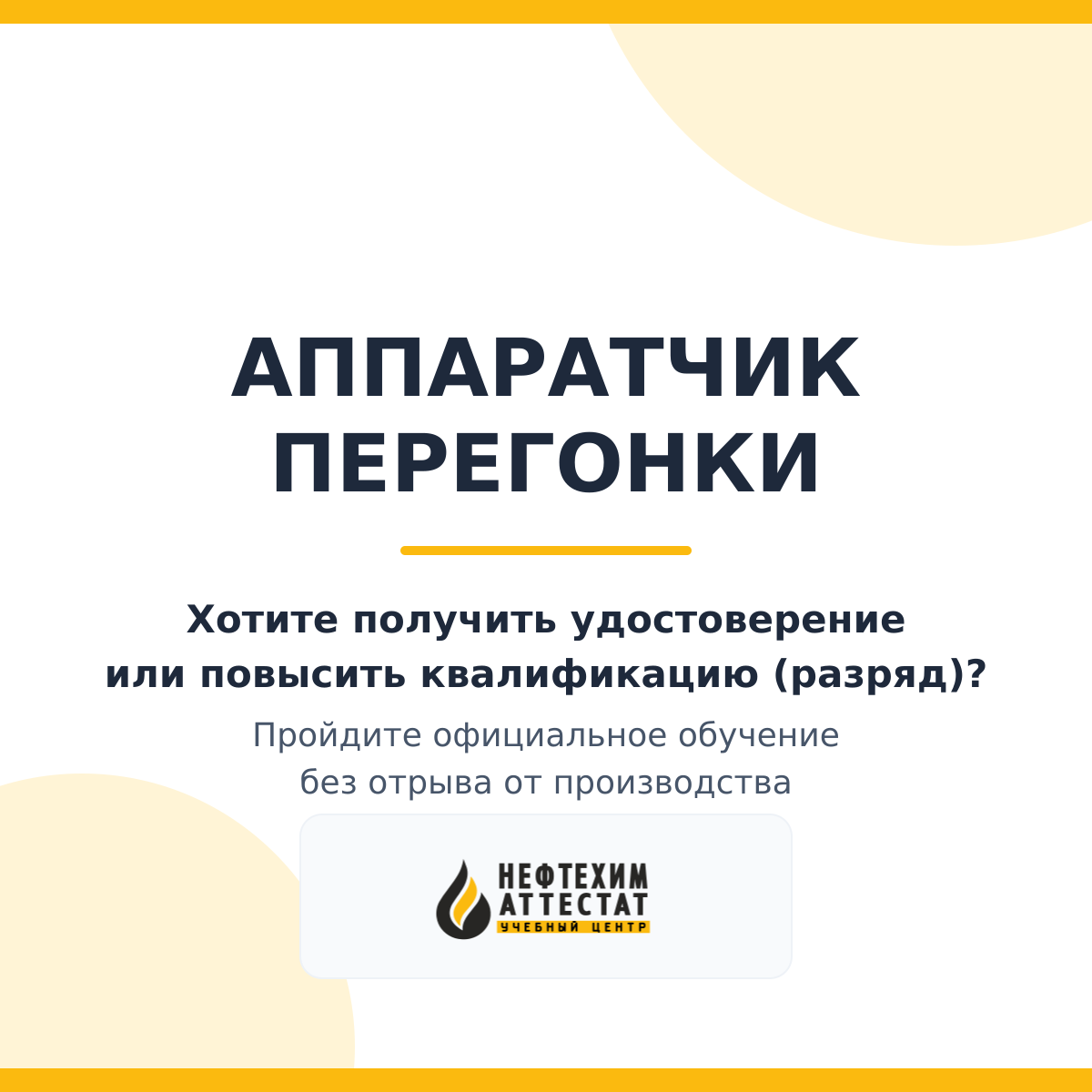 Получи удостоверение аппаратчика перегонки в Уфе