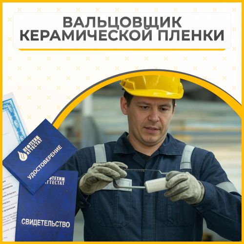 Получи удостоверение вальцовщика керамической пленки в Уфе
