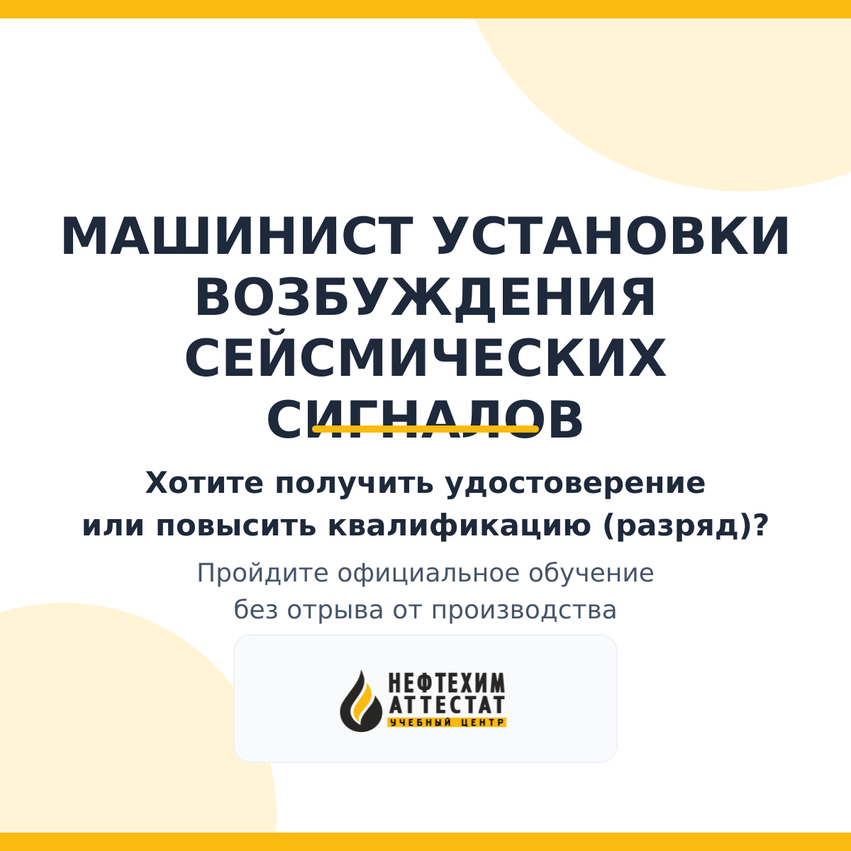Получи удостоверение машиниста установки возбуждения сейсмических сигналов в Уфе