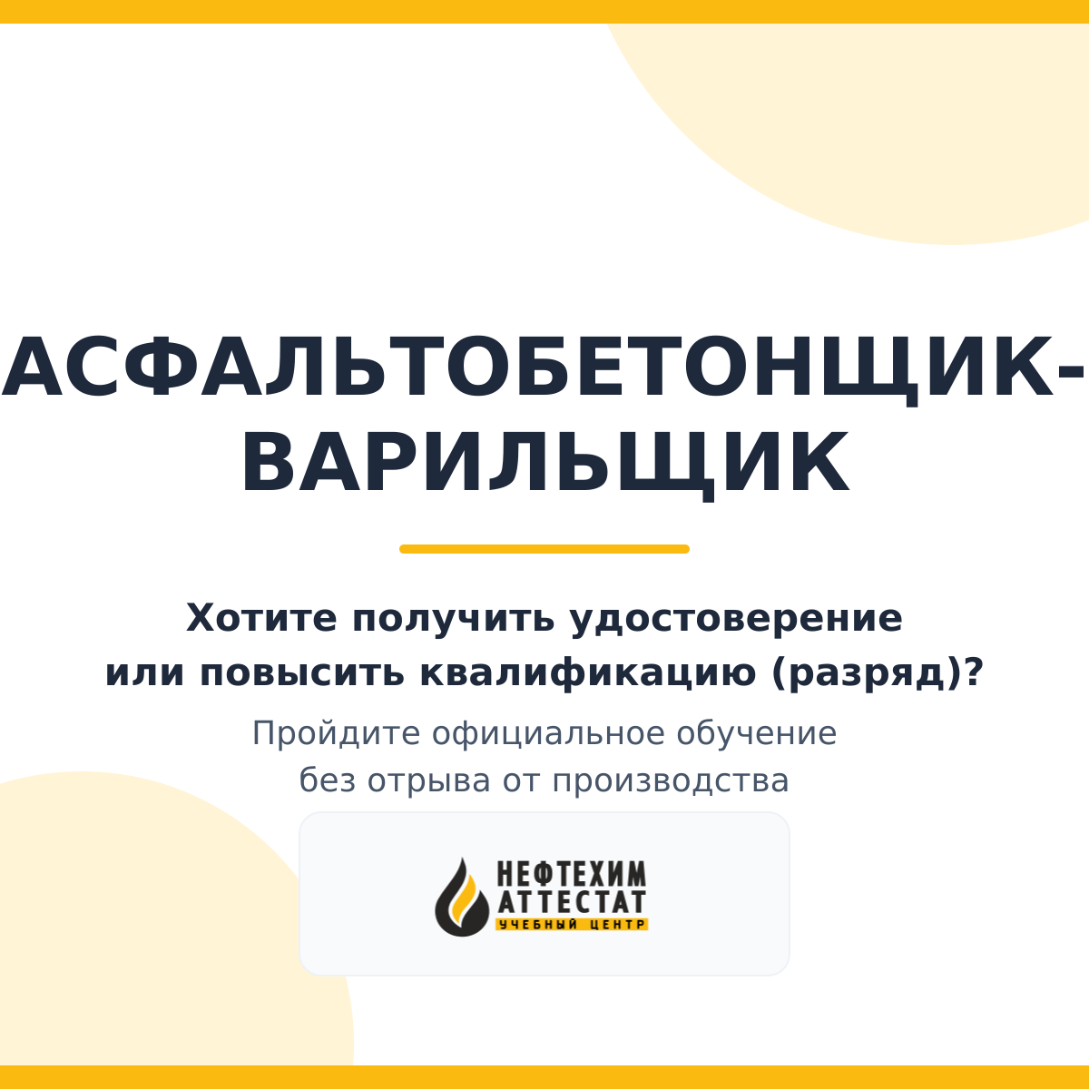Получи удостоверение асфальтобетонщика-варильщика в Уфе