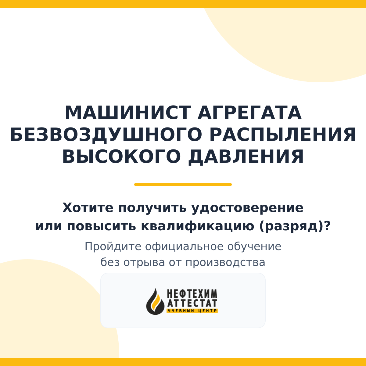 Получи удостоверение машиниста агрегата безвоздушного распыления высокого давления в Уфе
