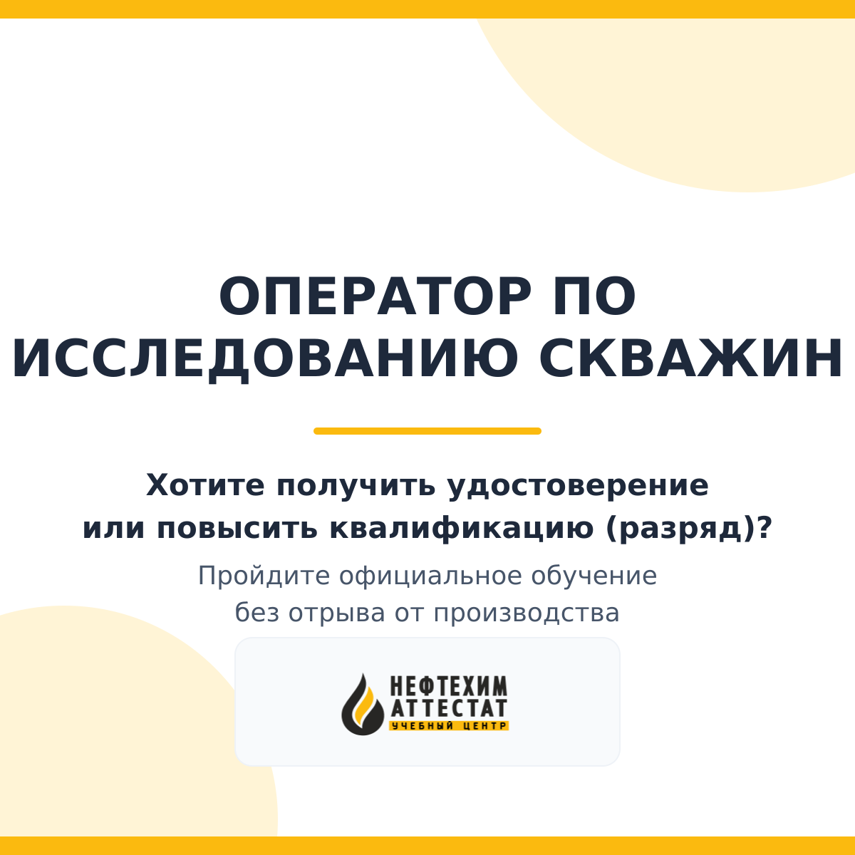 Получи удостоверение оператора по исследованию скважин в Уфе