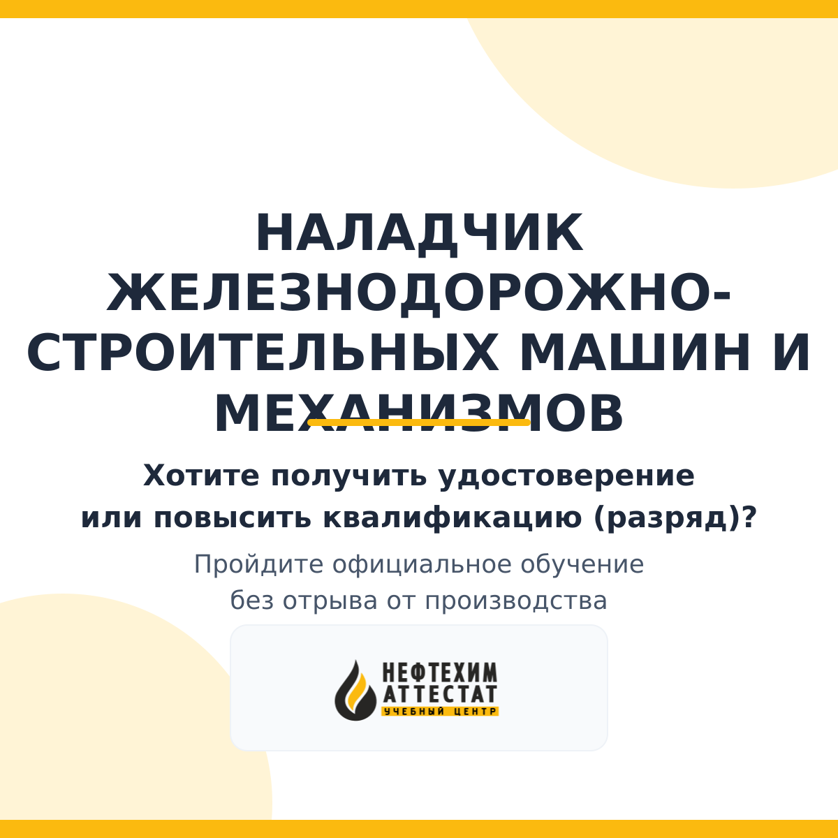 Получи удостоверение наладчика железнодорожно-строительных машин и механизмов в Уфе
