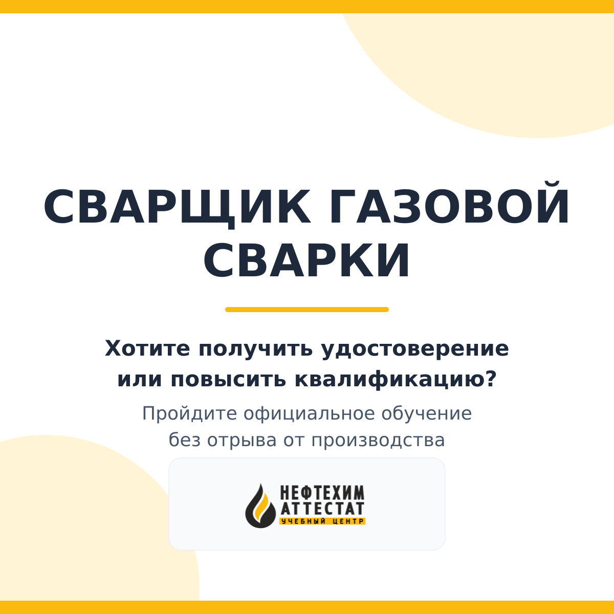 Получи удостоверение сварщика газовой сварки в Уфе