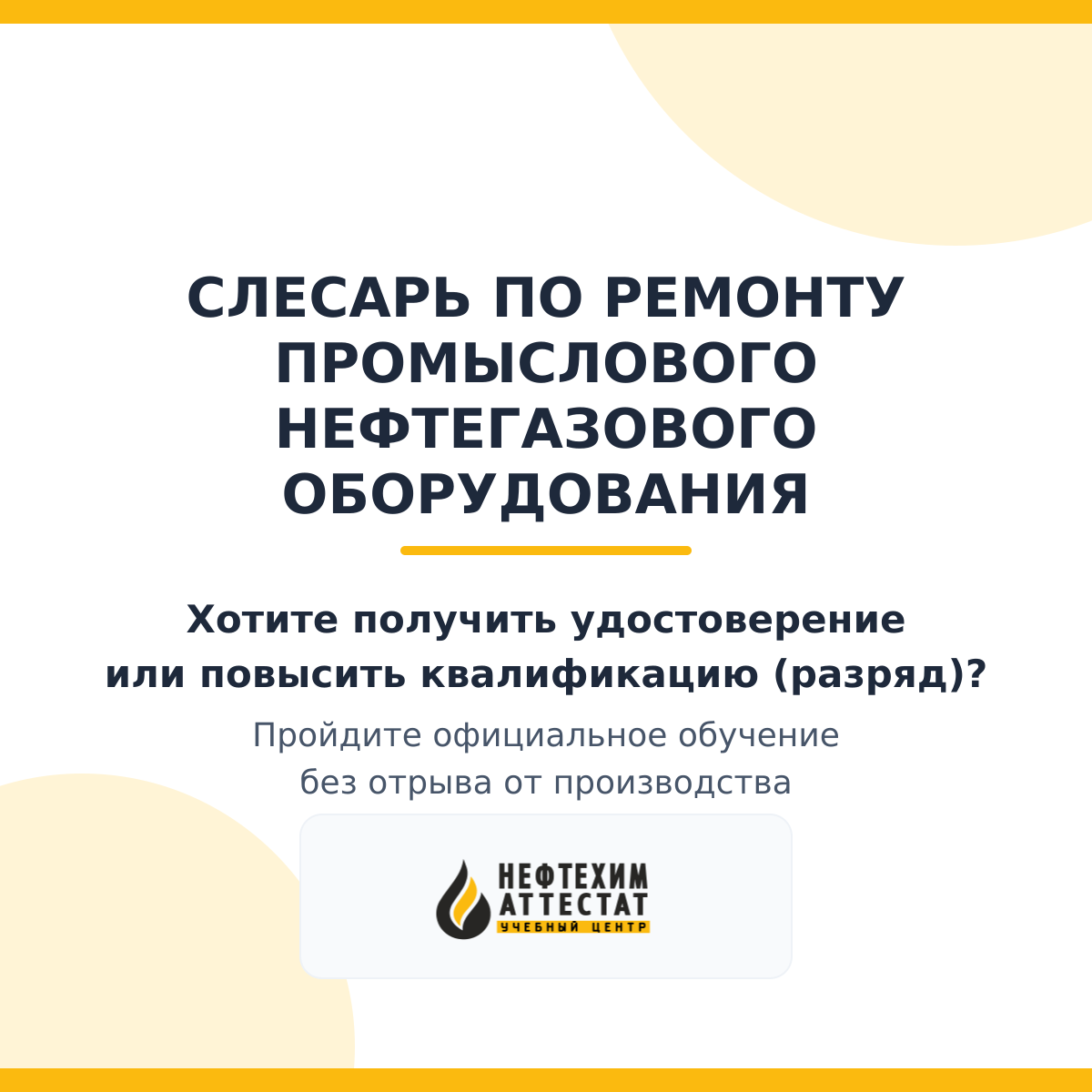 Получи удостоверение слесаря по ремонту промыслового нефтегазового оборудования в Уфе