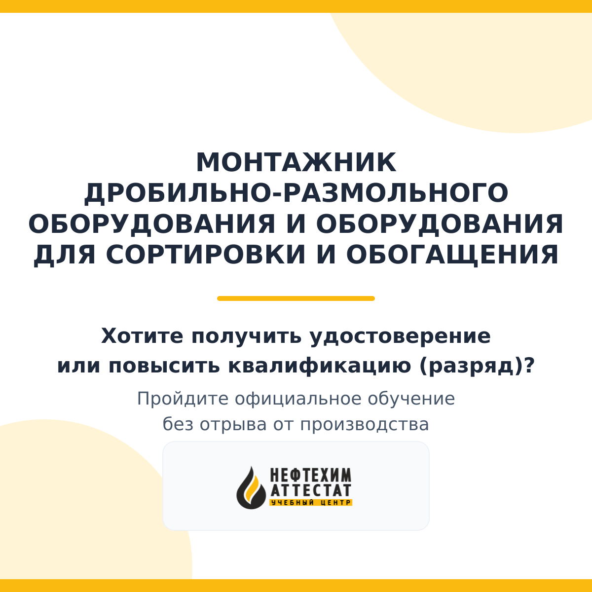 Получи удостоверение монтажника дробильно-размольного оборудования и оборудования для сортировки и обогащения в Уфе