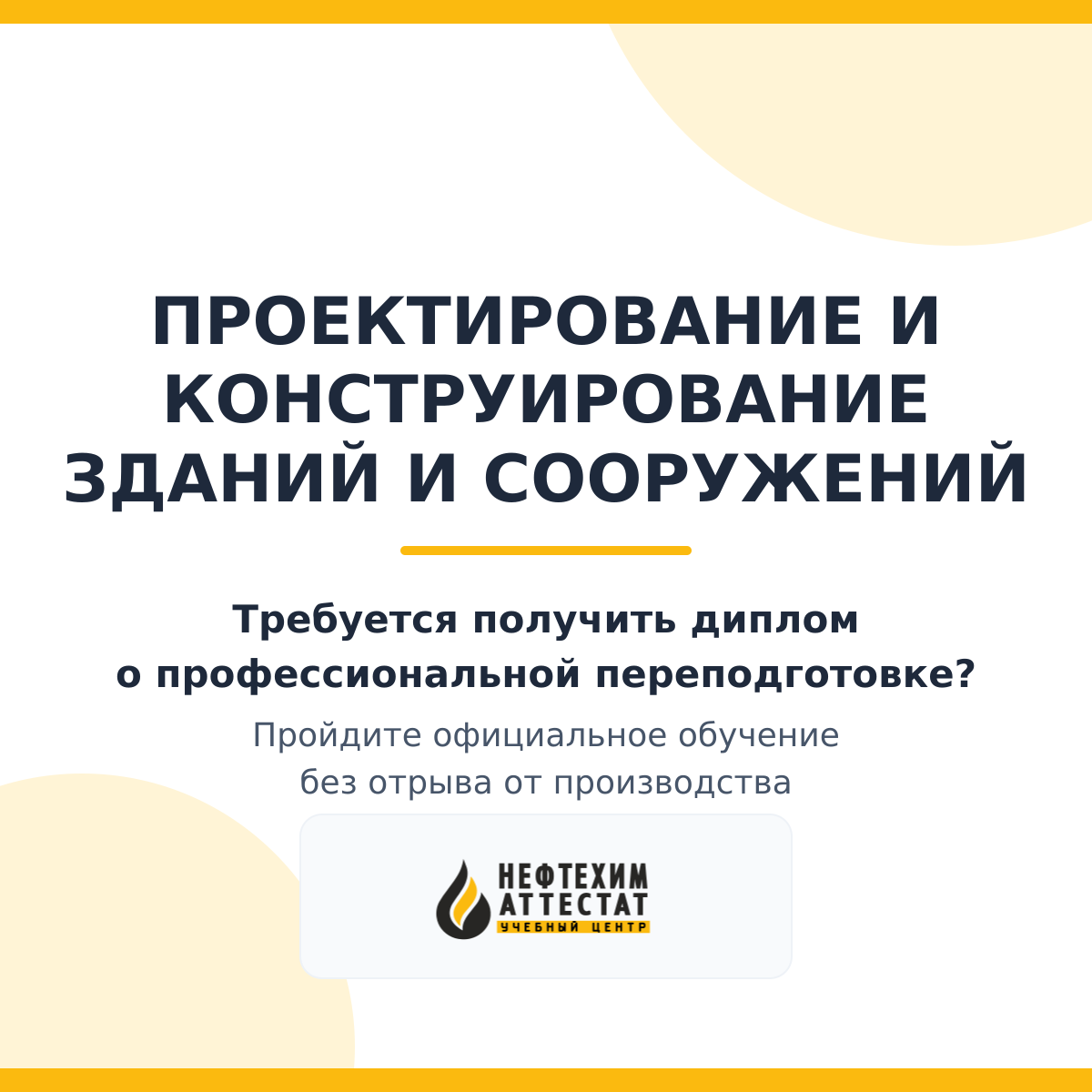 Диплом по программе "Проектирование и конструирование зданий и сооружений"