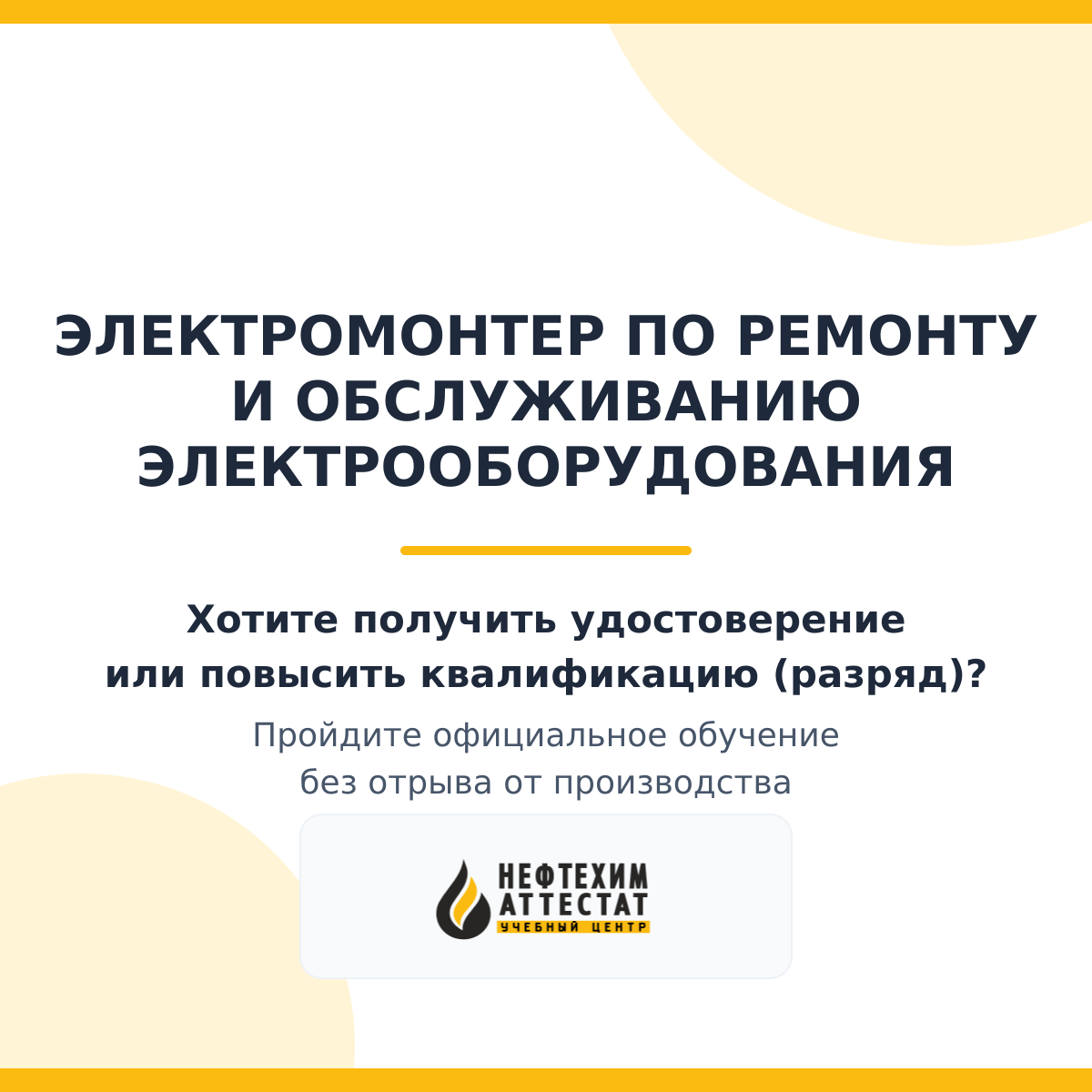Получи удостоверение электромонтера по ремонту и обслуживанию электрооборудования в Уфе
