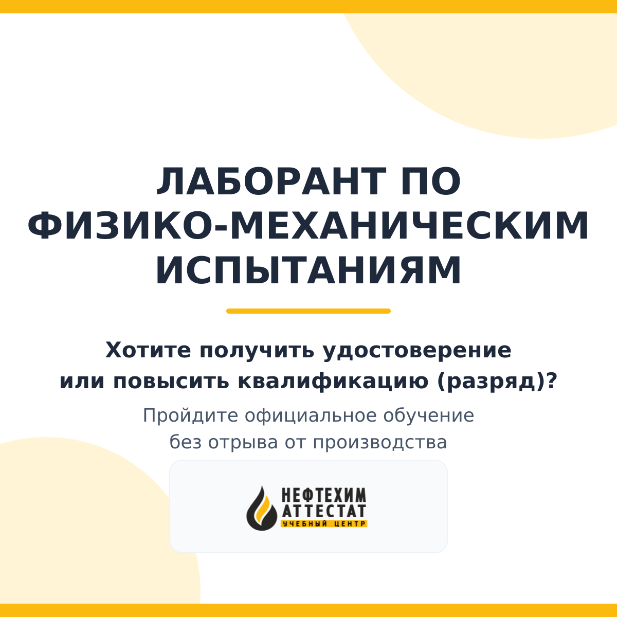 Получи удостоверение лаборанта по физико-механическим испытаниям в Уфе