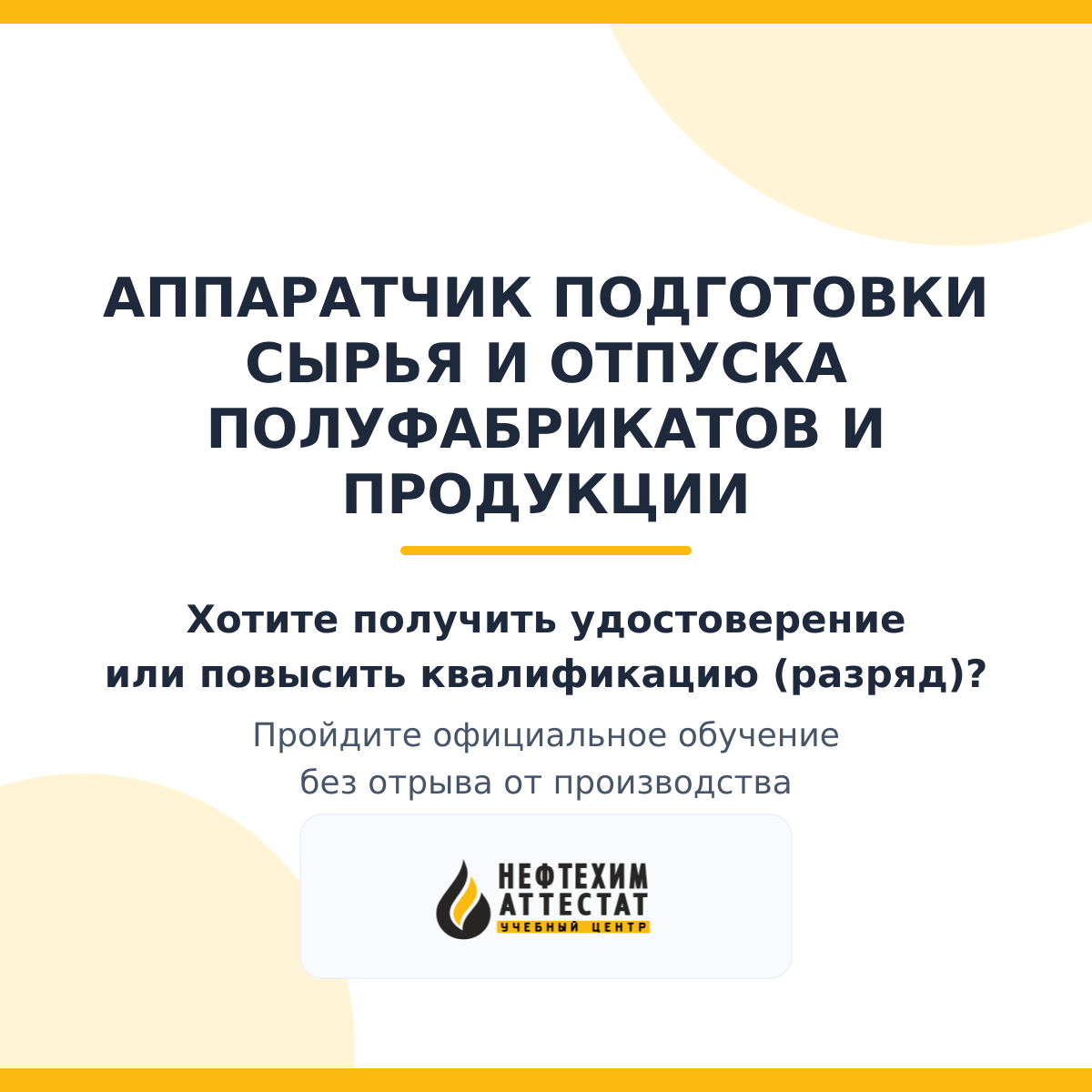 Получи удостоверение аппаратчика подготовки сырья и отпуска полуфабрикатов и продукции в Уфе
