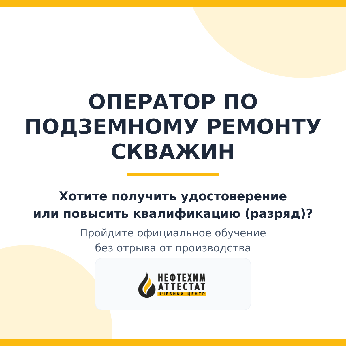 Получи удостоверение оператора по подземному ремонту скважин в Уфе