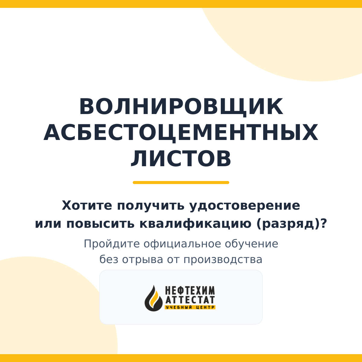 Получи удостоверение волнировщика асбестоцементных листов в Уфе