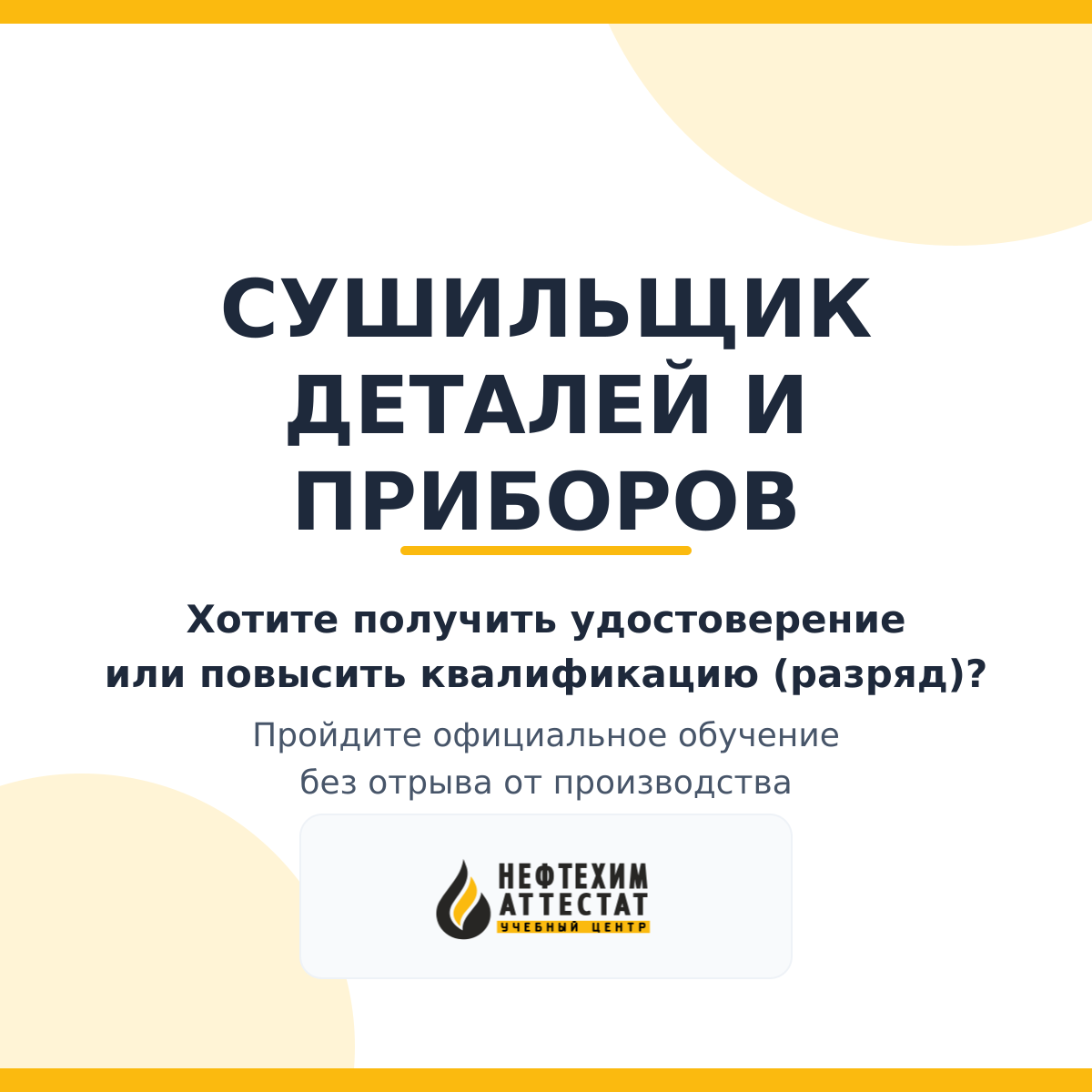 Получи удостоверение сушильщика деталей и приборов в Уфе