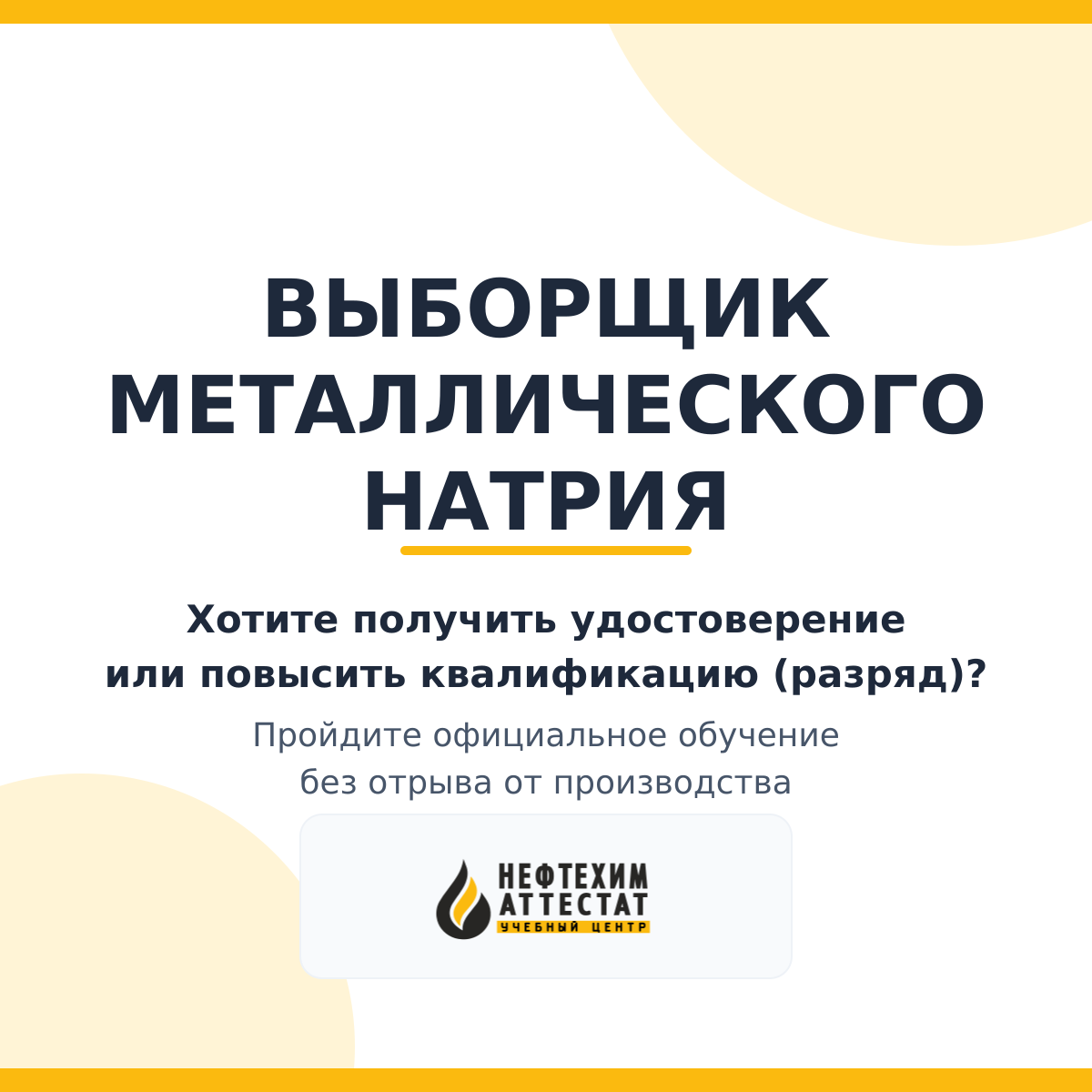 Получи удостоверение выборщика металлического натрия в Уфе