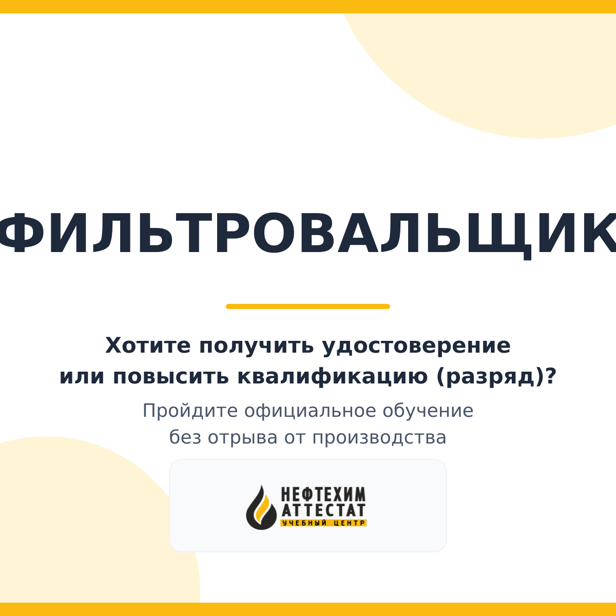 Получи удостоверение фильтровальщика в Уфе
