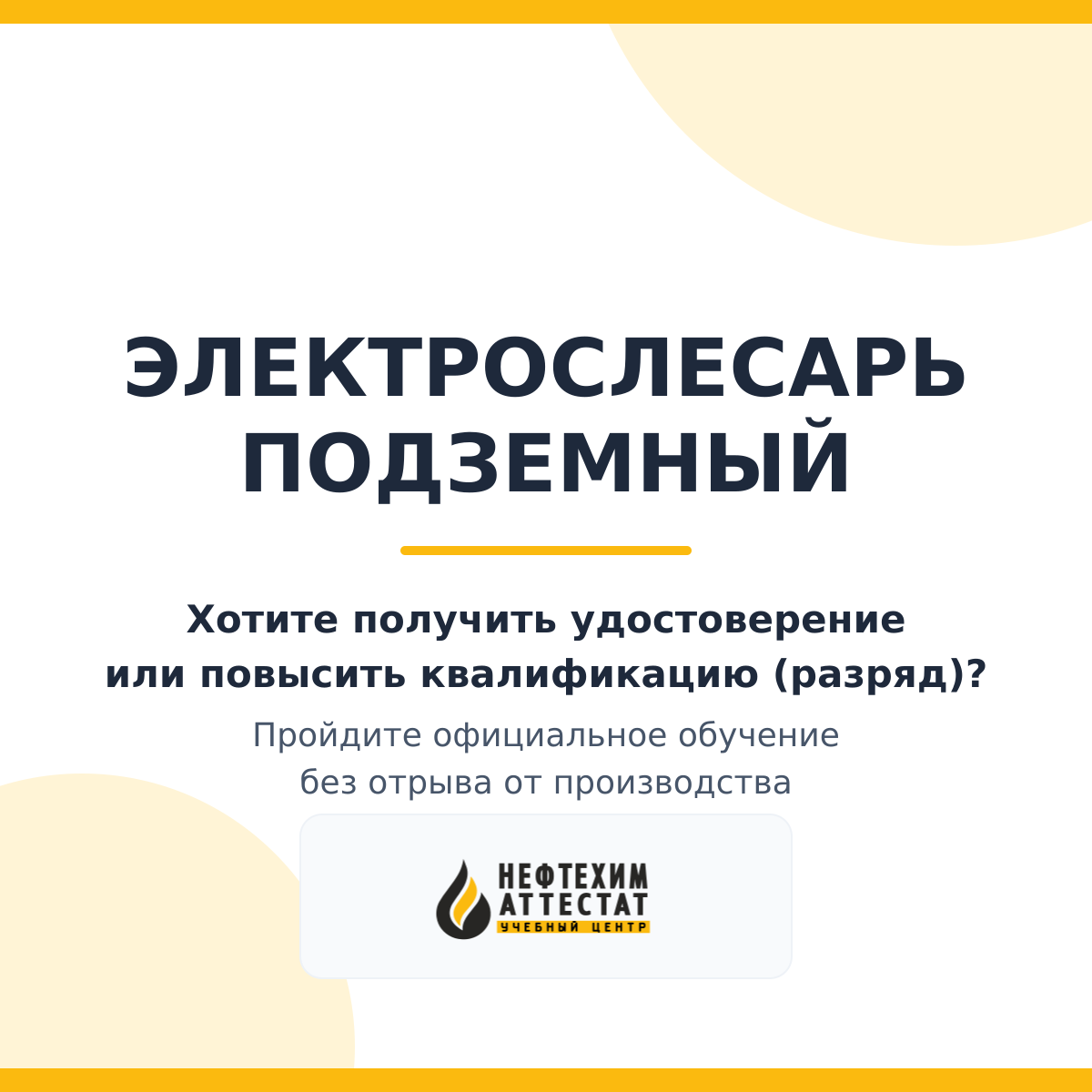 Получи удостоверение электрослесаря подземного в Уфе