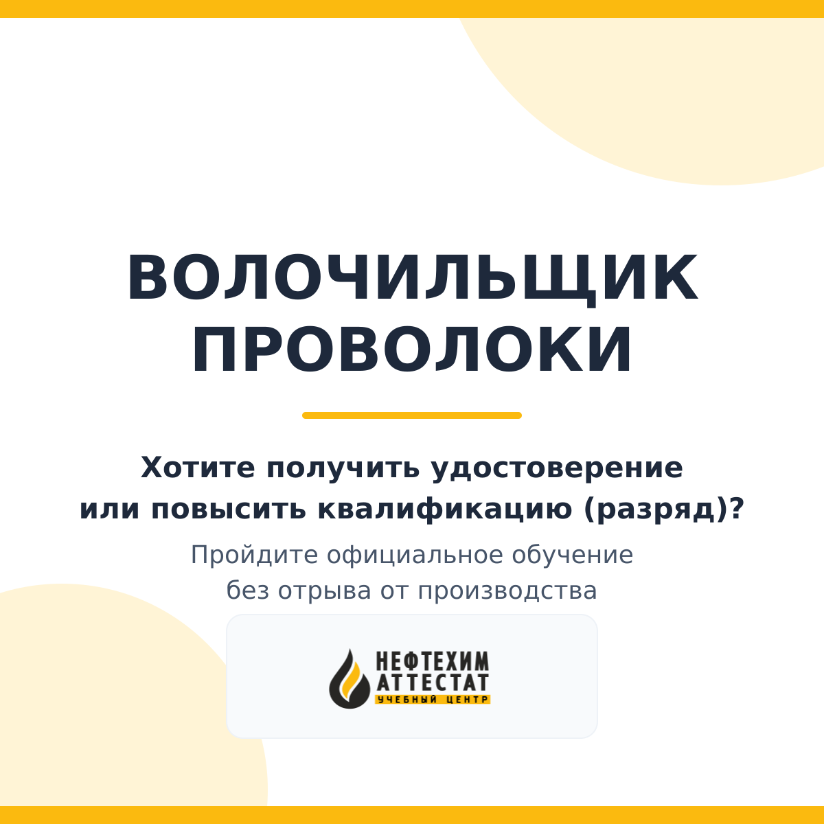 Получи удостоверение волочильщика проволоки в Уфе