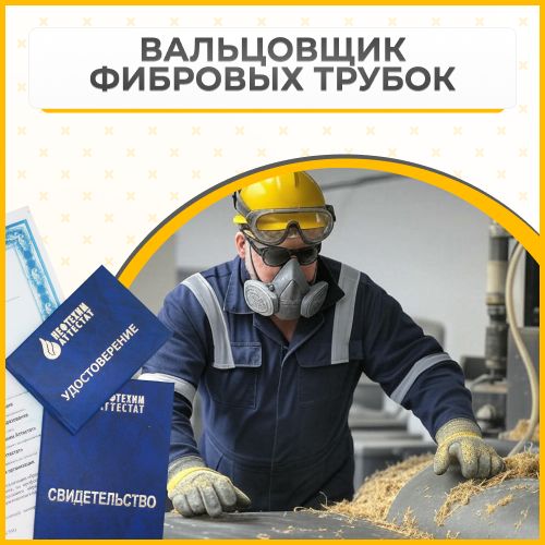 Получи удостоверение вальцовщика фибровых трубок в Уфе