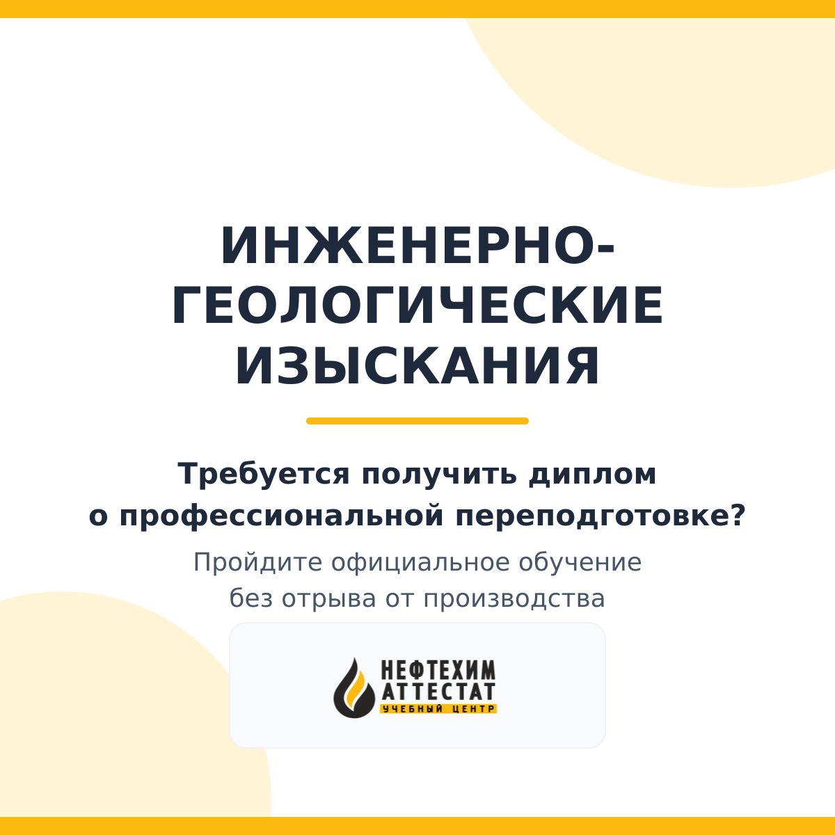 Диплом по программе "Инженерно-геологические изыскания"