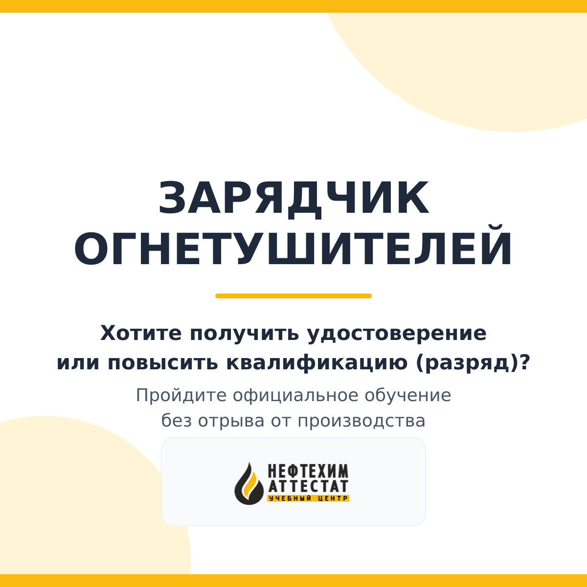 Получи удостоверение зарядчика огнетушителей в Уфе
