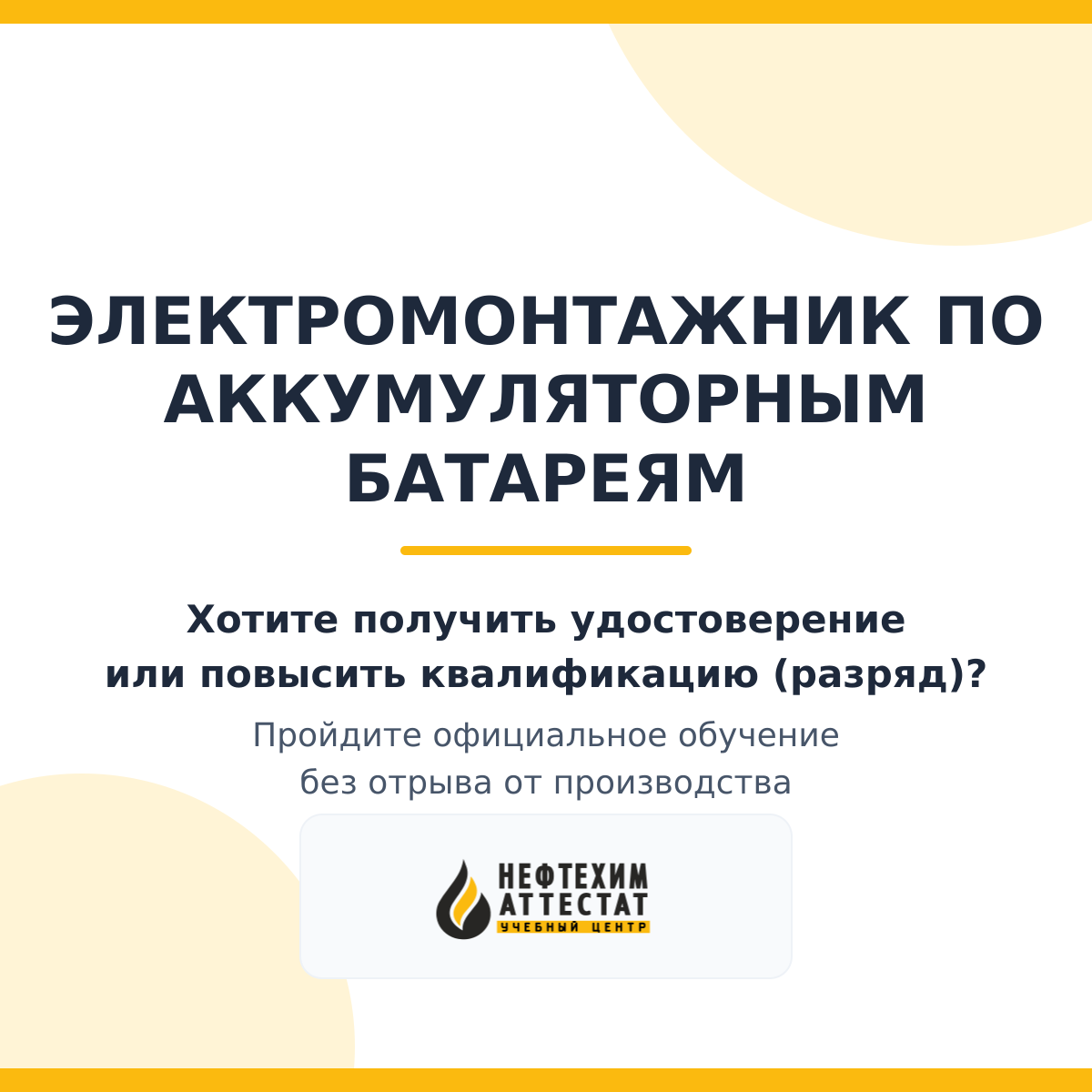 Получи удостоверение электромонтажника по аккумуляторным батареям в Уфе