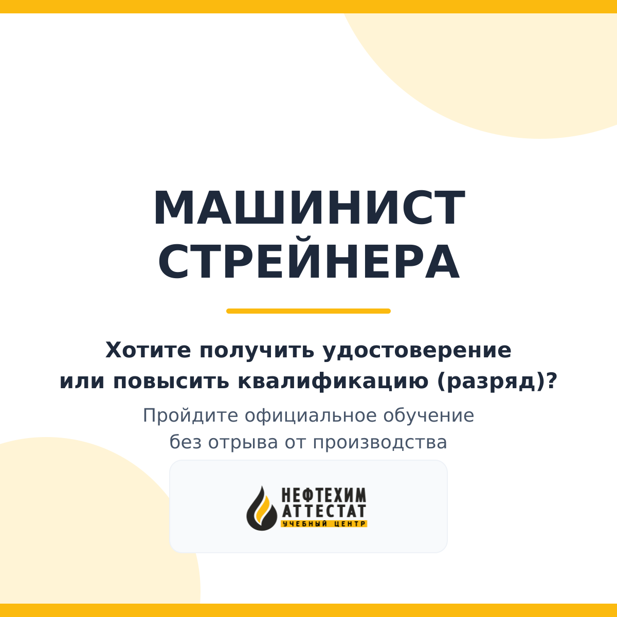 Получи удостоверение машиниста стрейнера в Уфе