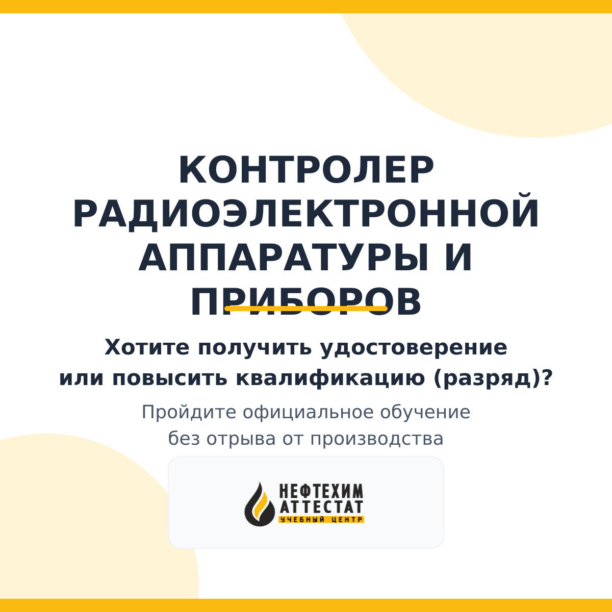 Получи удостоверение контролера радиоэлектронной аппаратуры и приборов в Уфе
