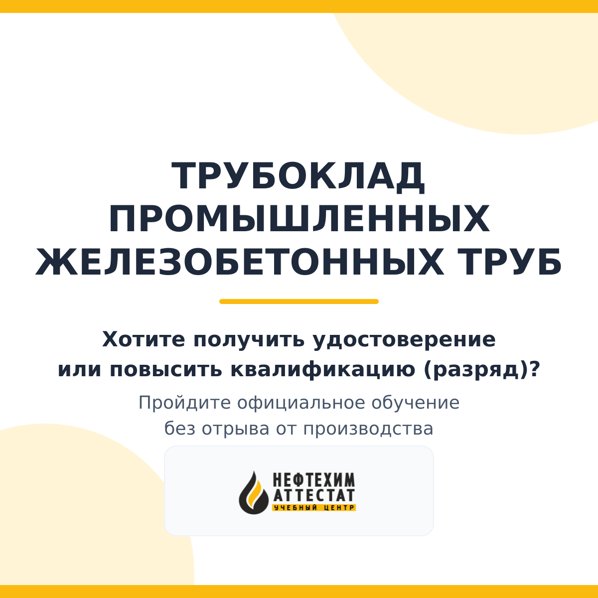 Получи удостоверение специальность «Трубоклад промышленных железобетонных труб» в Уфе