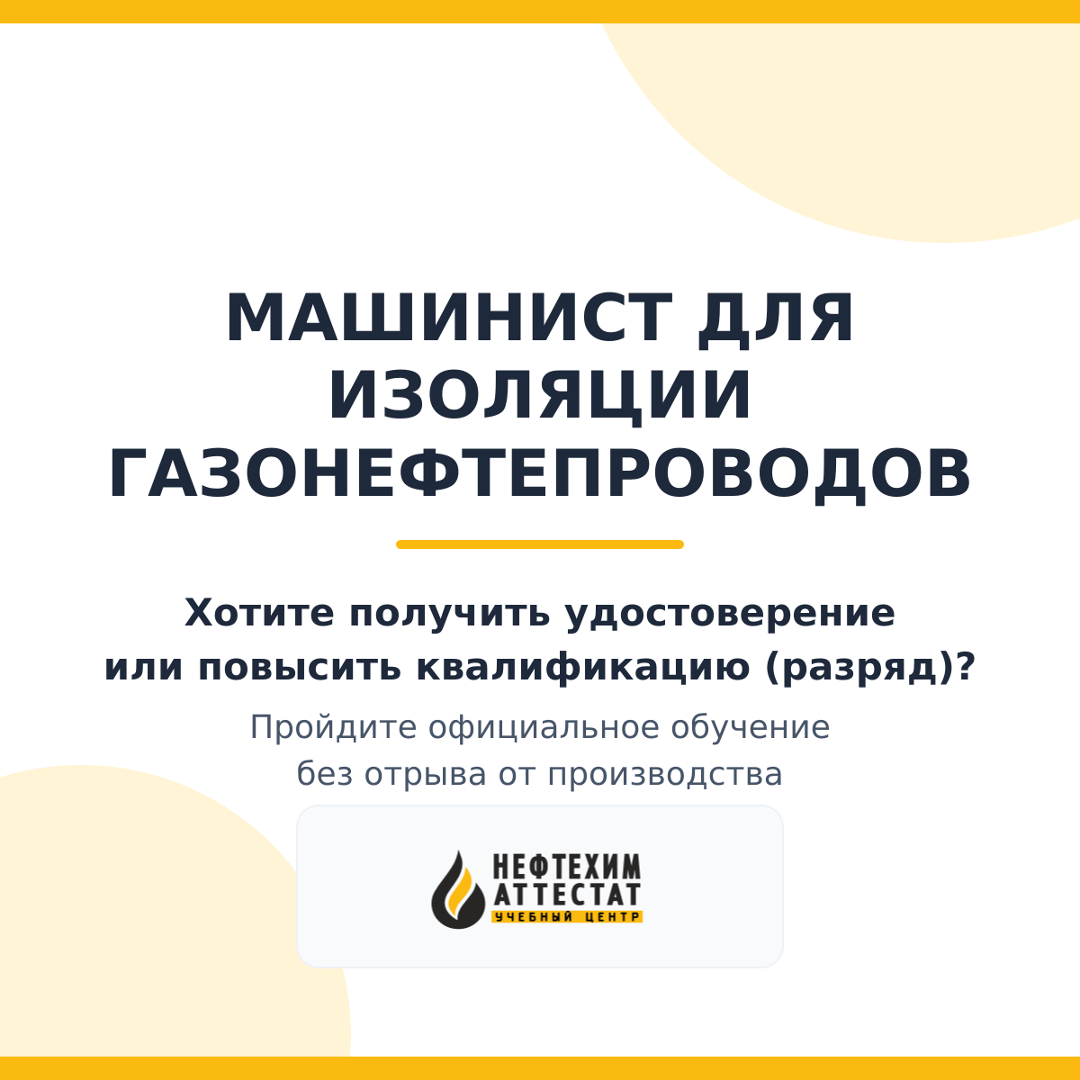 Получи удостоверение машиниста для изоляции газонефтепроводов в Уфе