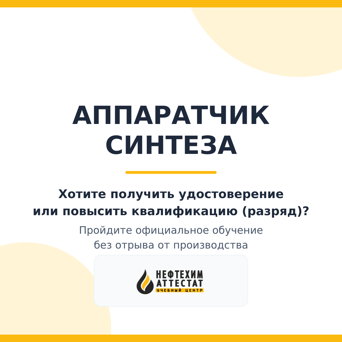 Получи удостоверение аппаратчика синтеза в Уфе