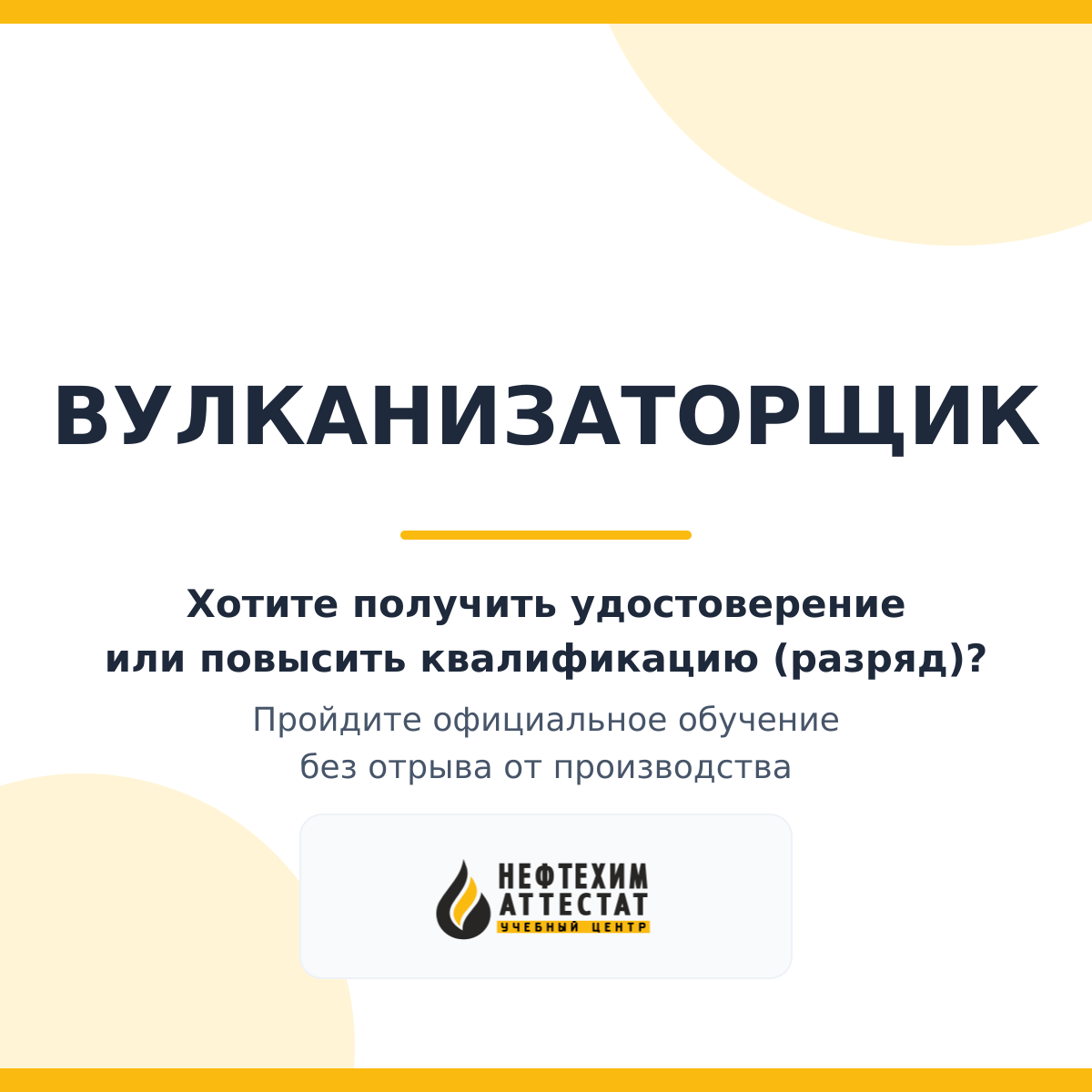 Получи удостоверение вулканизаторщика в Уфе