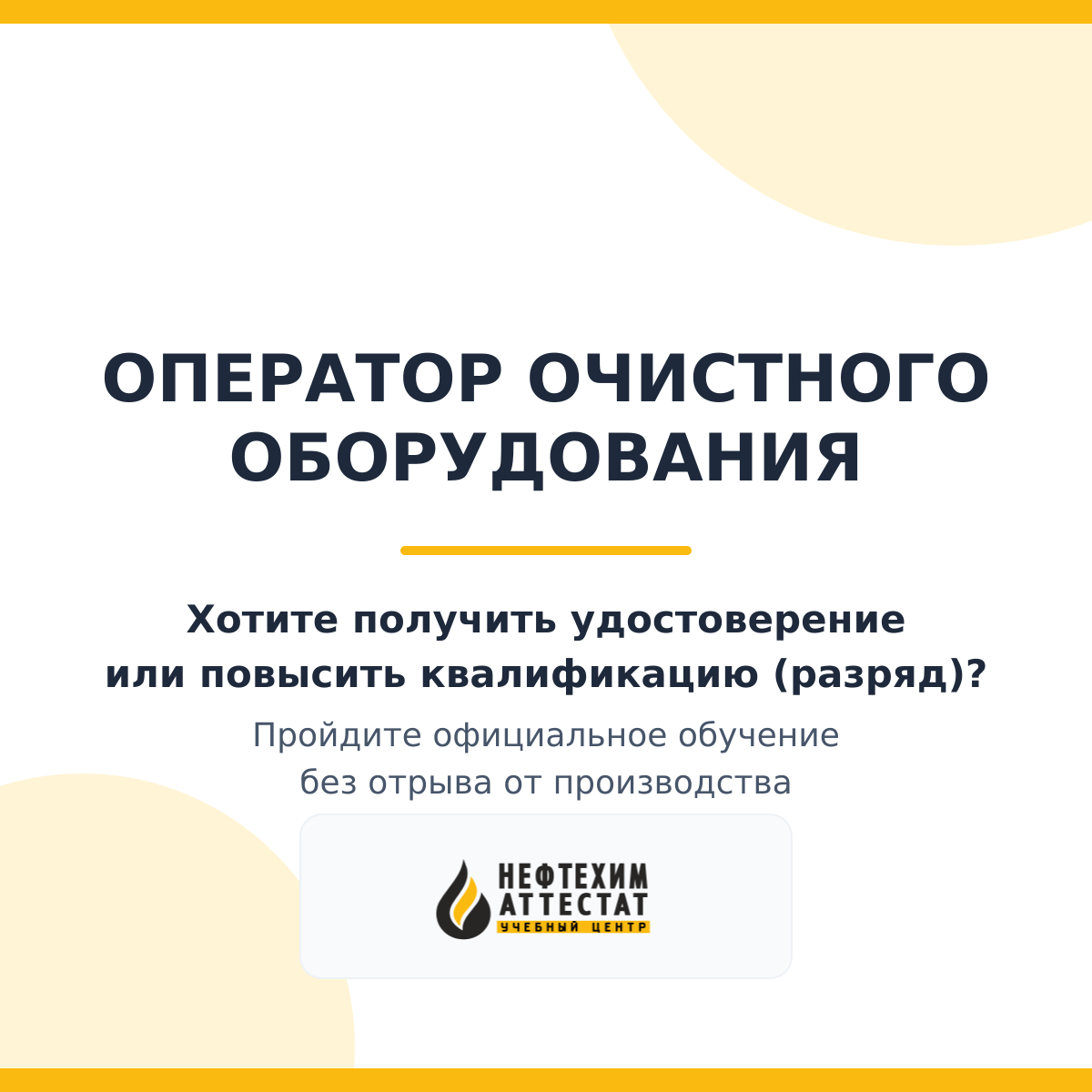 Получи удостоверение оператора очистного оборудования в Уфе