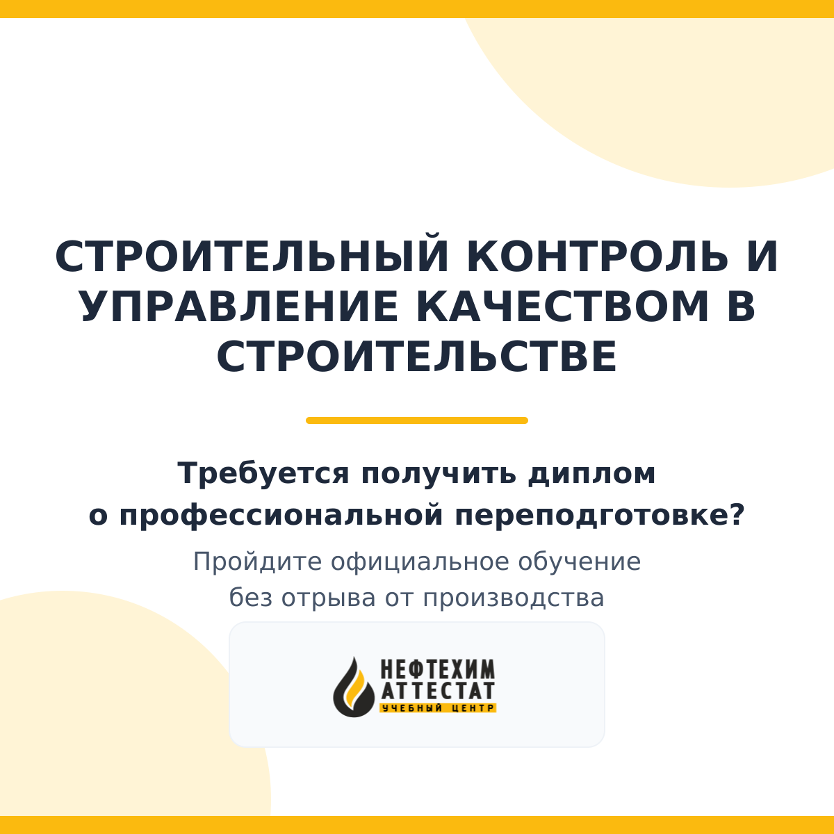 Строительный контроль и управление качеством в строительстве