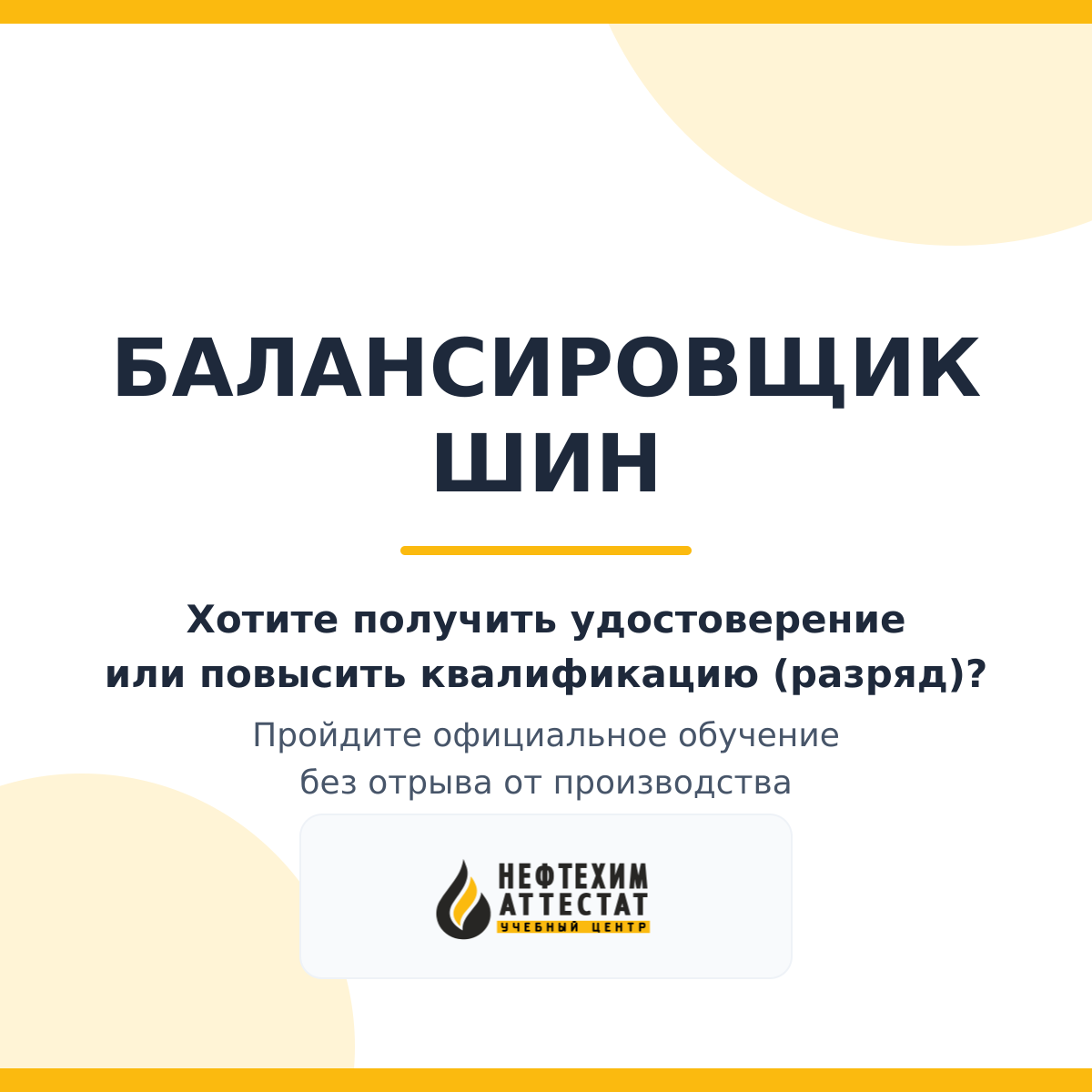 Получи удостоверение балансировщика шин в Уфе
