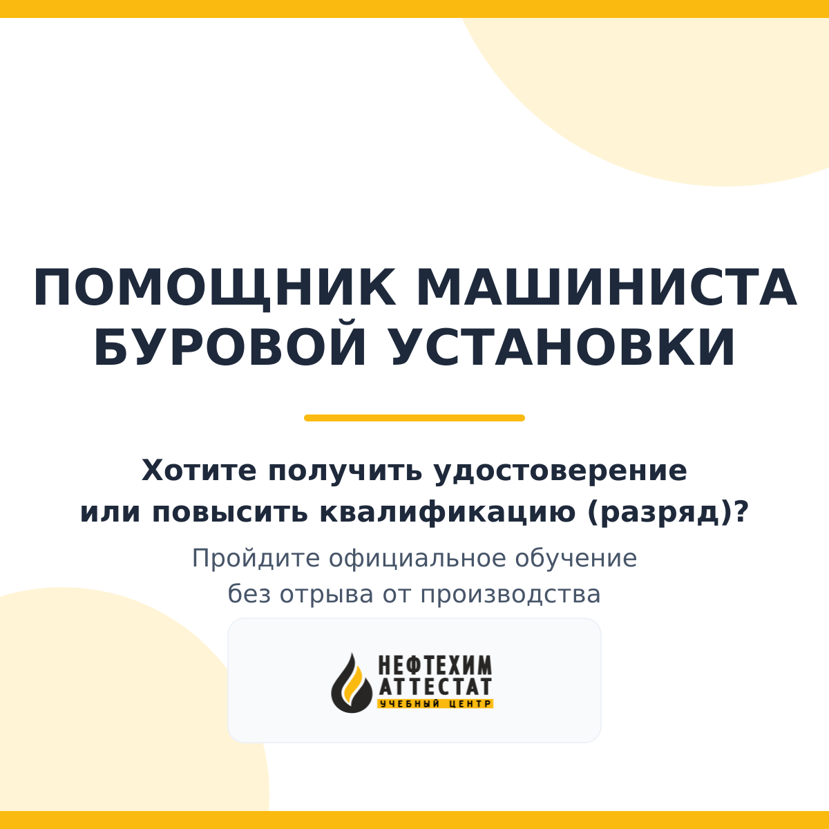 Получи удостоверение помощника машиниста буровой установки в Уфе